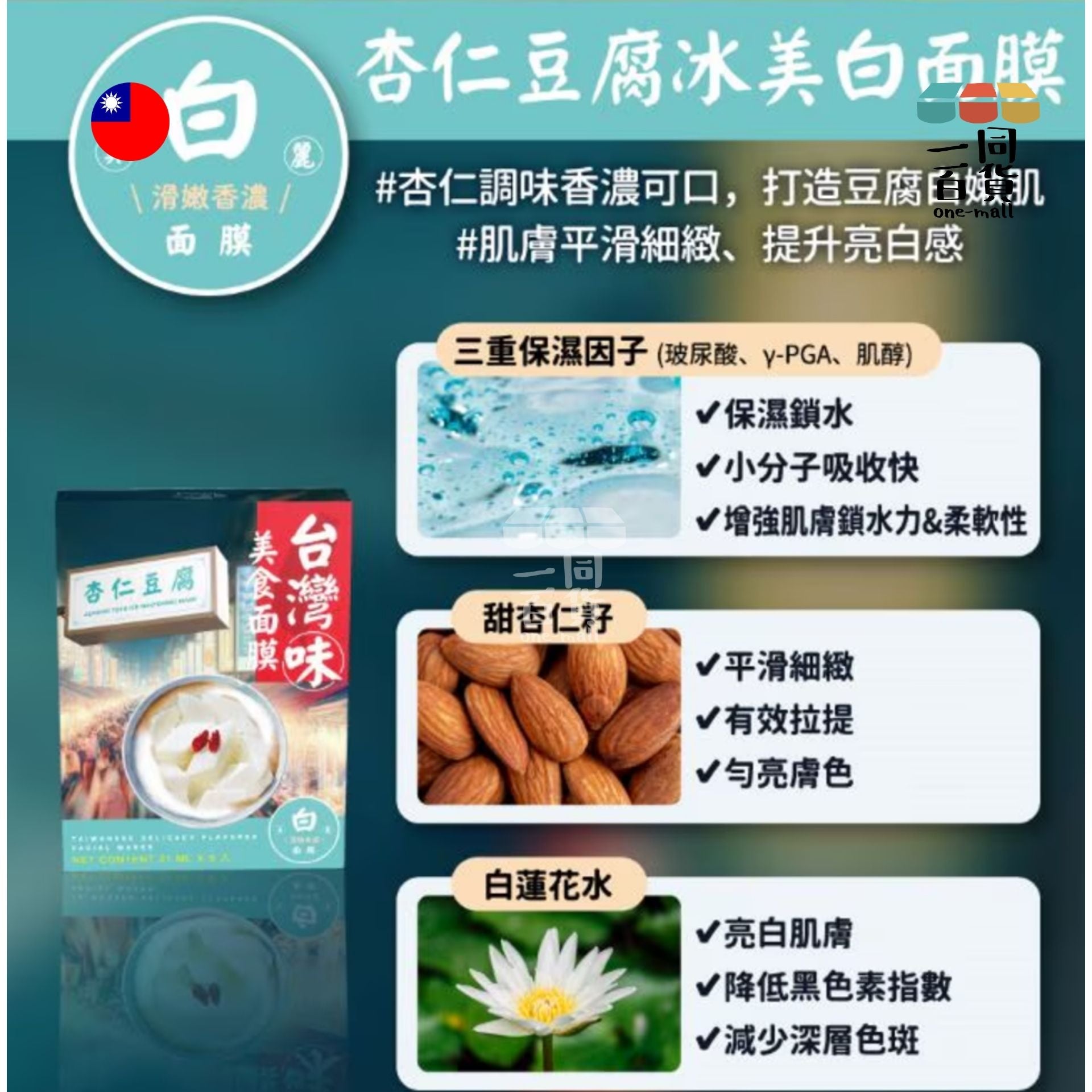 天天美麗 | 天天美麗 - 台灣味美食面膜 杏仁豆腐 21毫升 x 5 (平行進口) D3