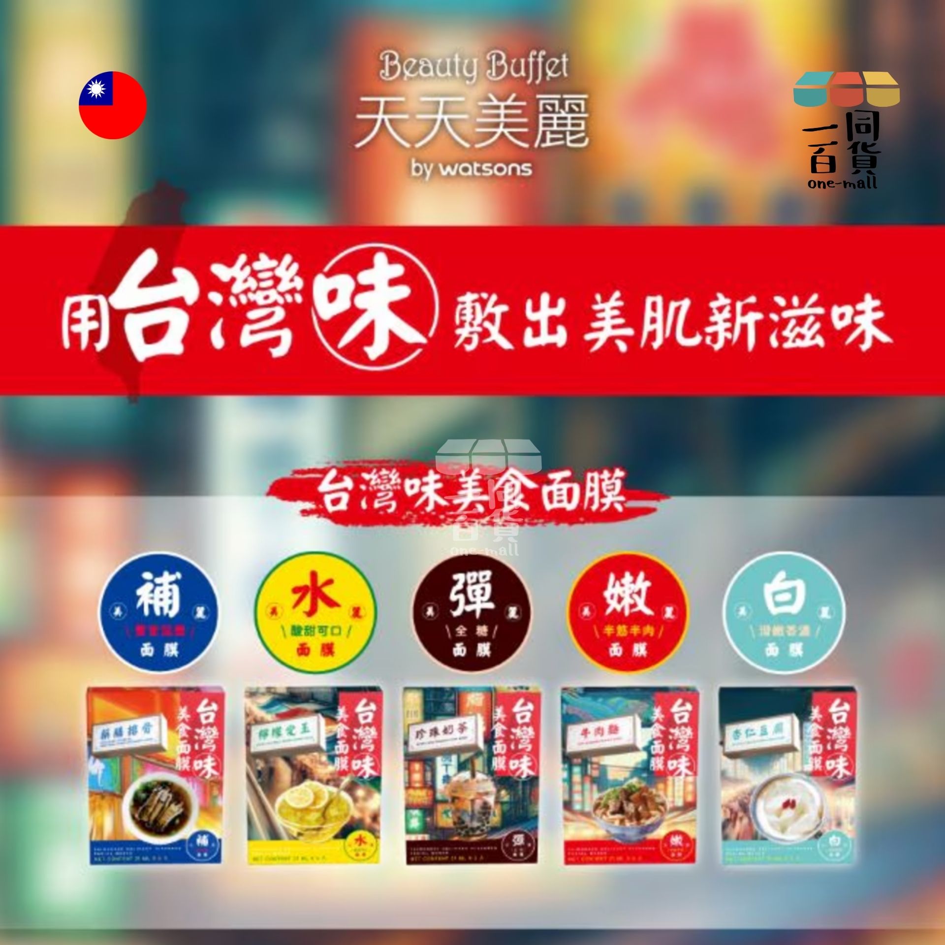 天天美麗 | 天天美麗 - 台灣味美食面膜 杏仁豆腐 21毫升 x 5 (平行進口) D3