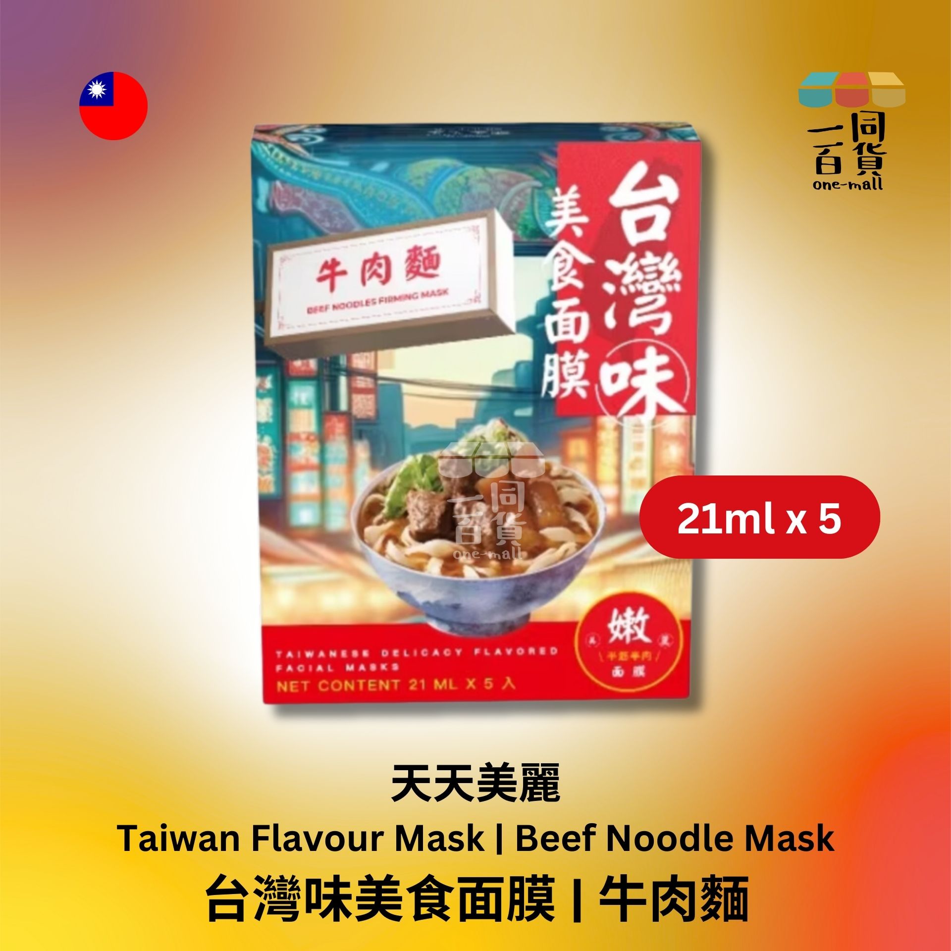 天天美麗 | 天天美麗 - 台灣味美食面膜 牛肉麵 21毫升 x 5 (平行進口) B4-2
