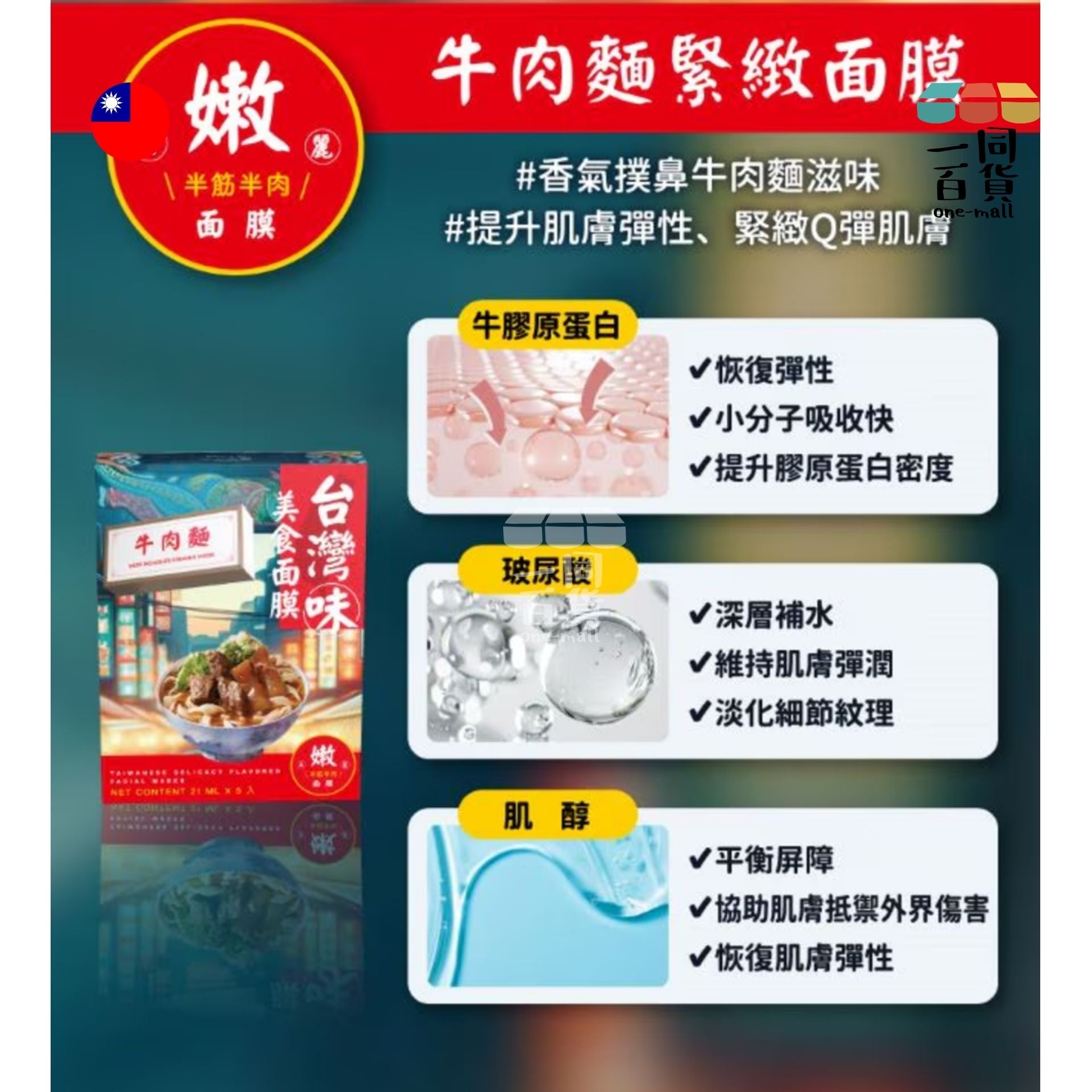 Taiwan Import | 天天美麗 - 台灣味美食面膜 牛肉麵 21毫升 x 5 (平行進口) B4-2