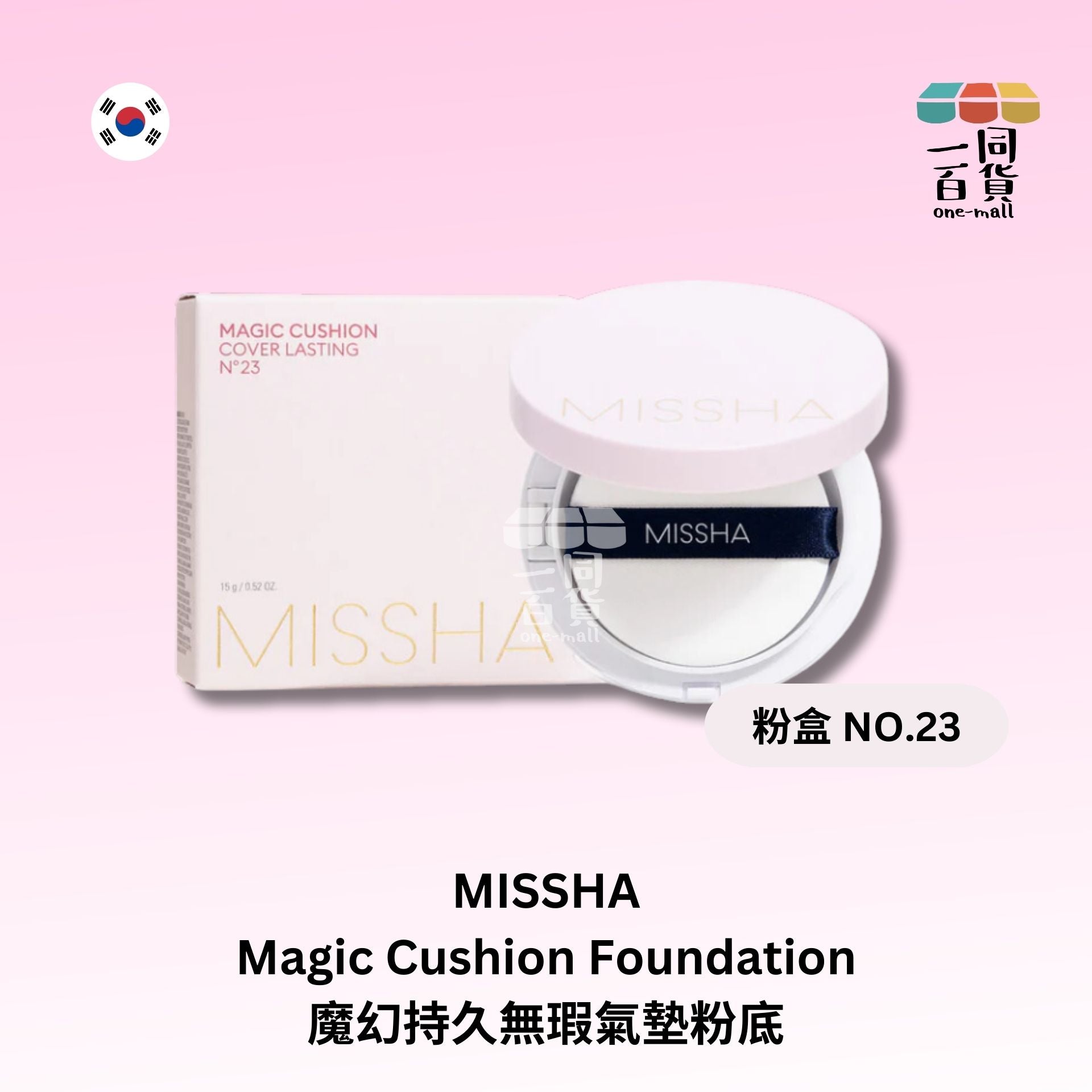 Missha | 魔幻持久無瑕氣墊粉底 - 粉盒 NO.23 - SPF50+/PA+++ (平行進口) A143