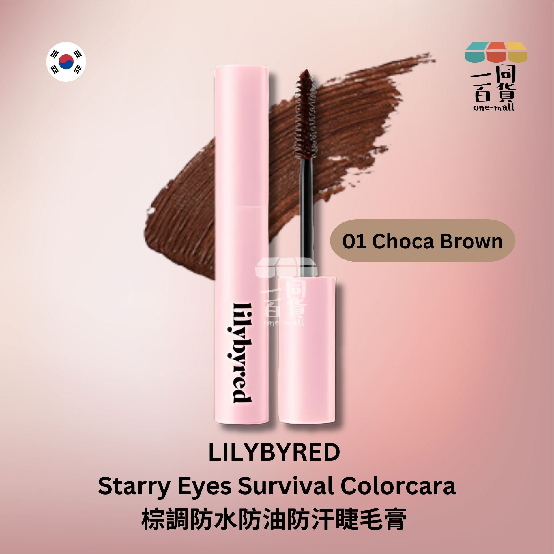 Lilybyred | 棕調防水防油防汗睫毛膏 - 01 Choca Brown (平行進口) A2-1 expiry:25/01/26
