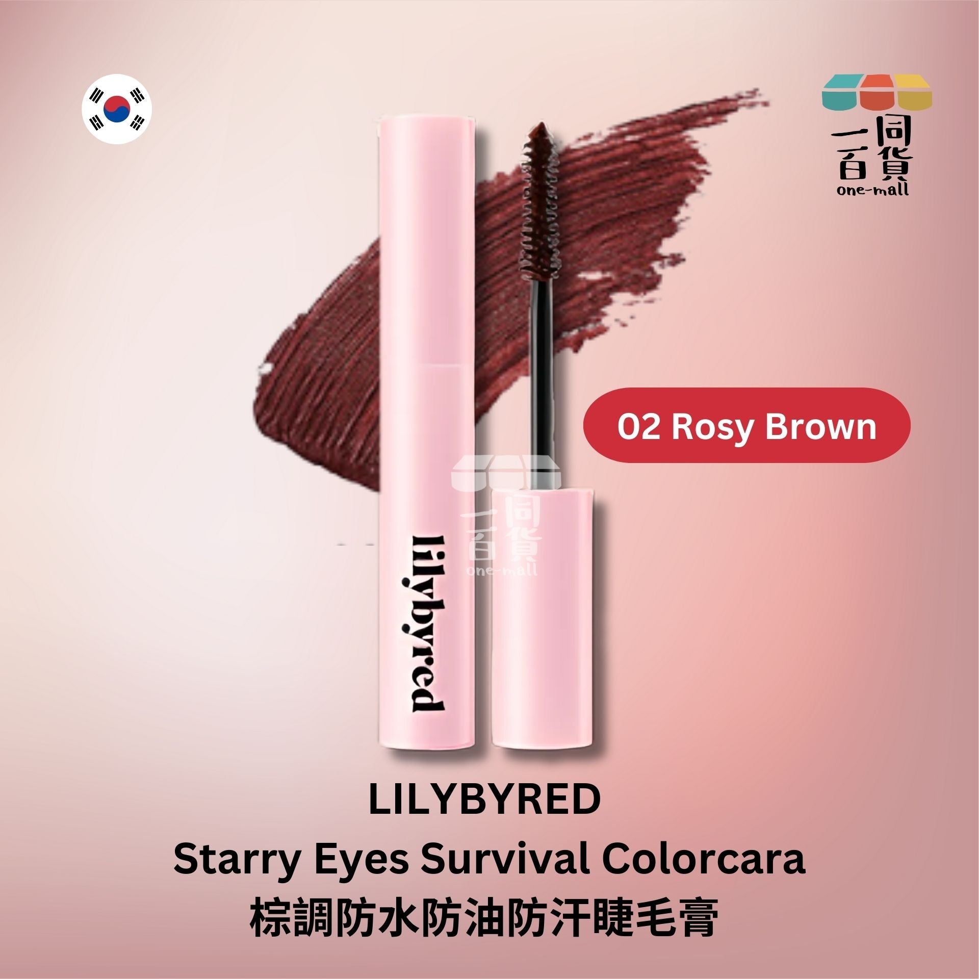 Lilybyred | 棕調防水防油防汗睫毛膏 - 02 Rosy Brown (平行進口) A2-1 expiry:25/01/26