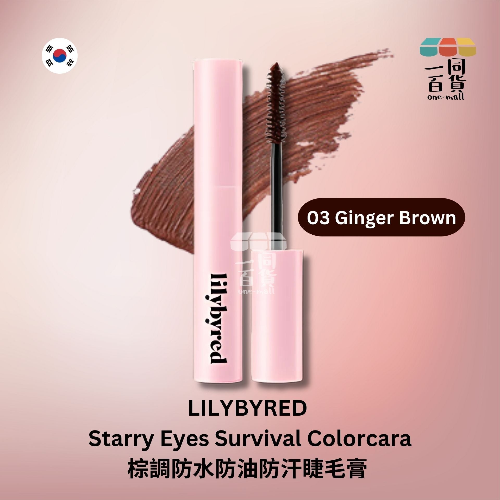 Lilybyred | 棕調防水防油防汗睫毛膏 - 03 Ginger Brown (平行進口) A2-1 expiry:25/01/26
