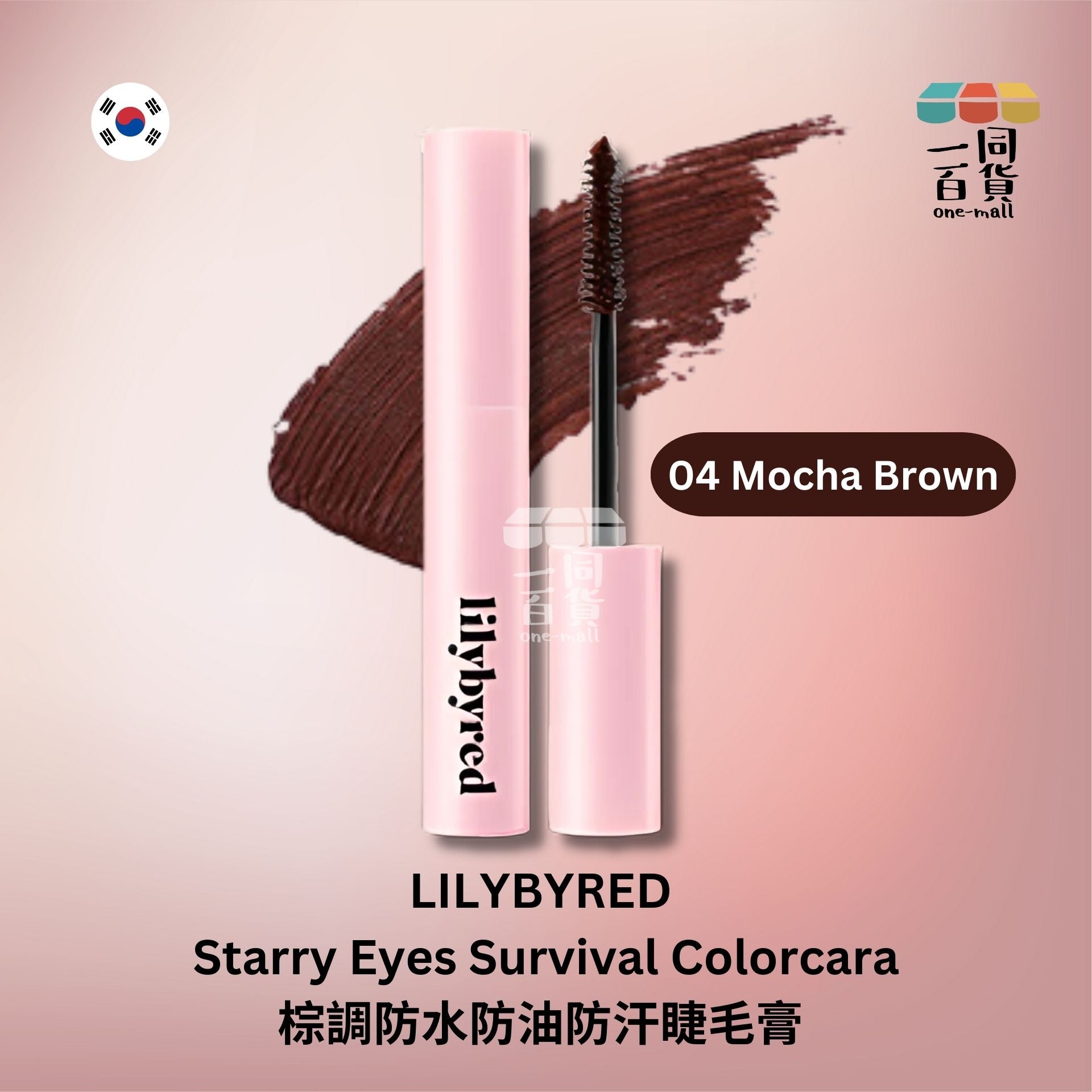 Lilybyred | 棕調防水防油防汗睫毛膏 - 04 Mocha Brown (平行進口) A2-1