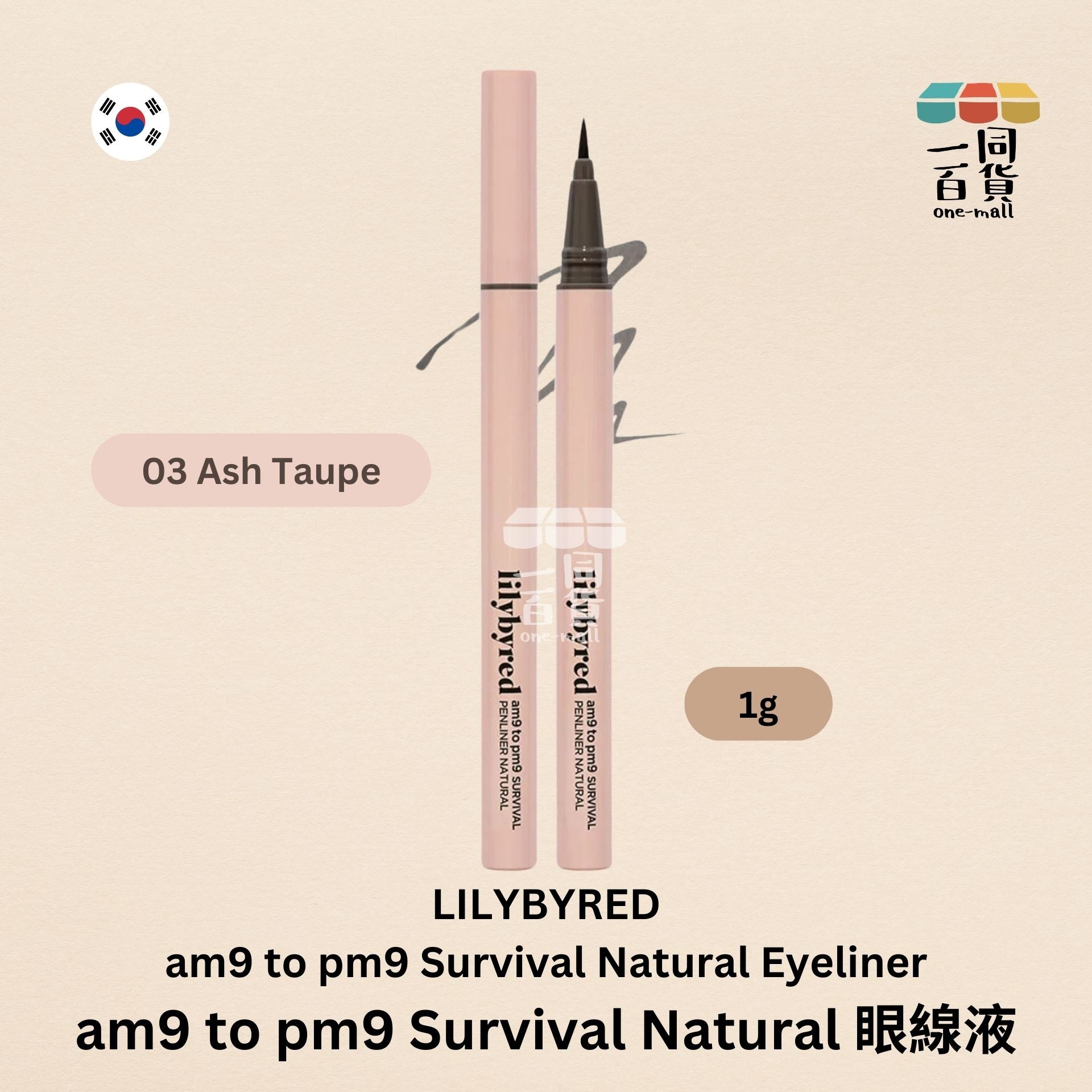 Lilybyred | am9 to pm9 Survival Natural 眼線液 1g - 03 Ash Taupe (平行進口) A426