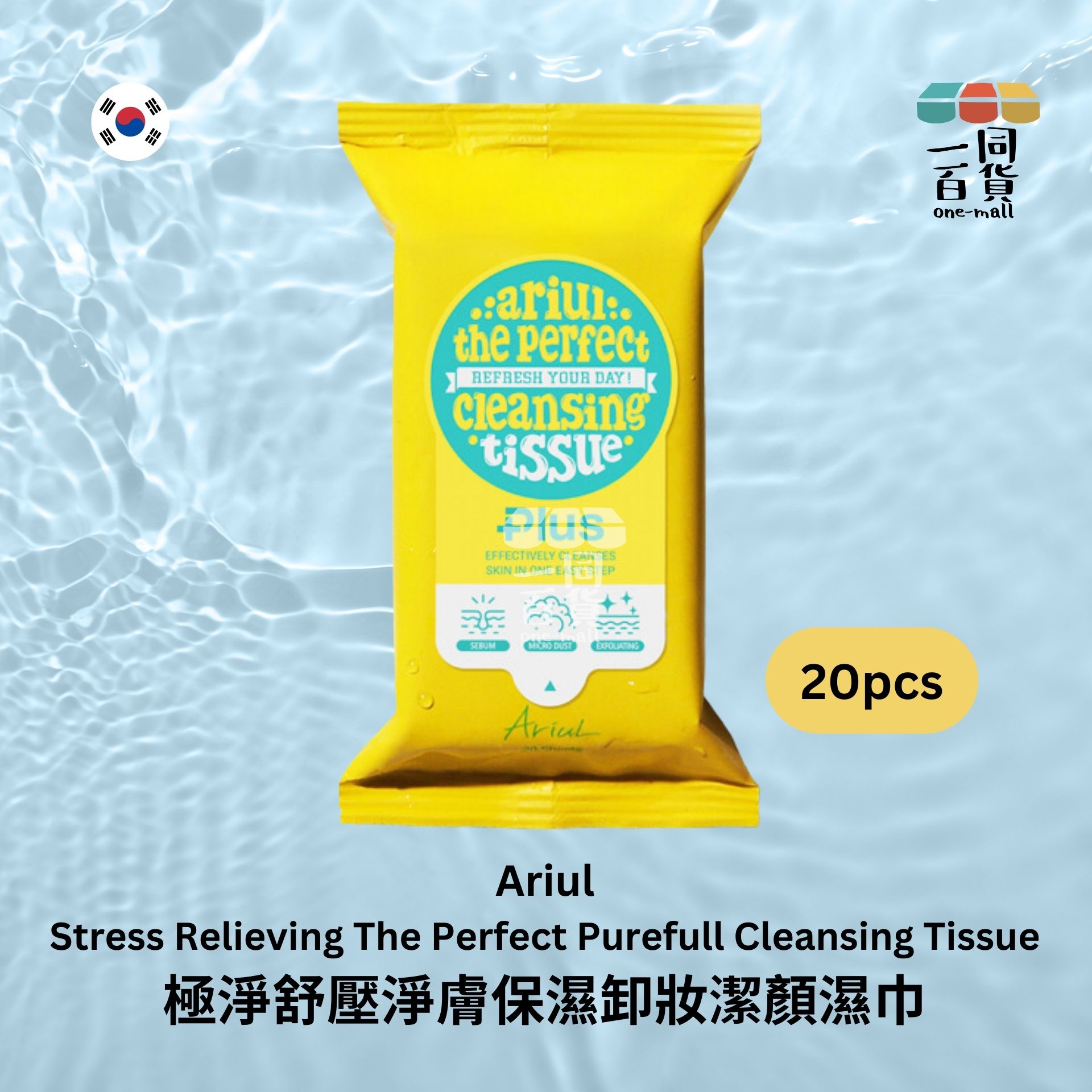 Ariul | 極淨舒壓淨膚保濕卸妝潔顏濕巾 20片裝 [黃] (平行進口) A845