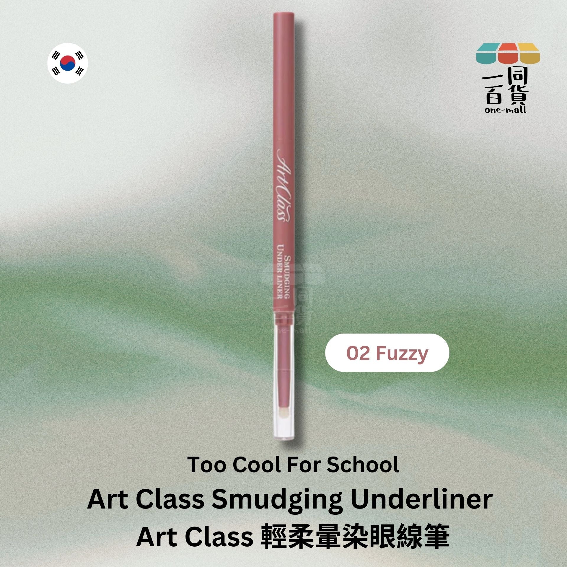 too cool for school | Art Class 輕柔暈染眼線筆 02 Fuzzy (平行進口) E2-1