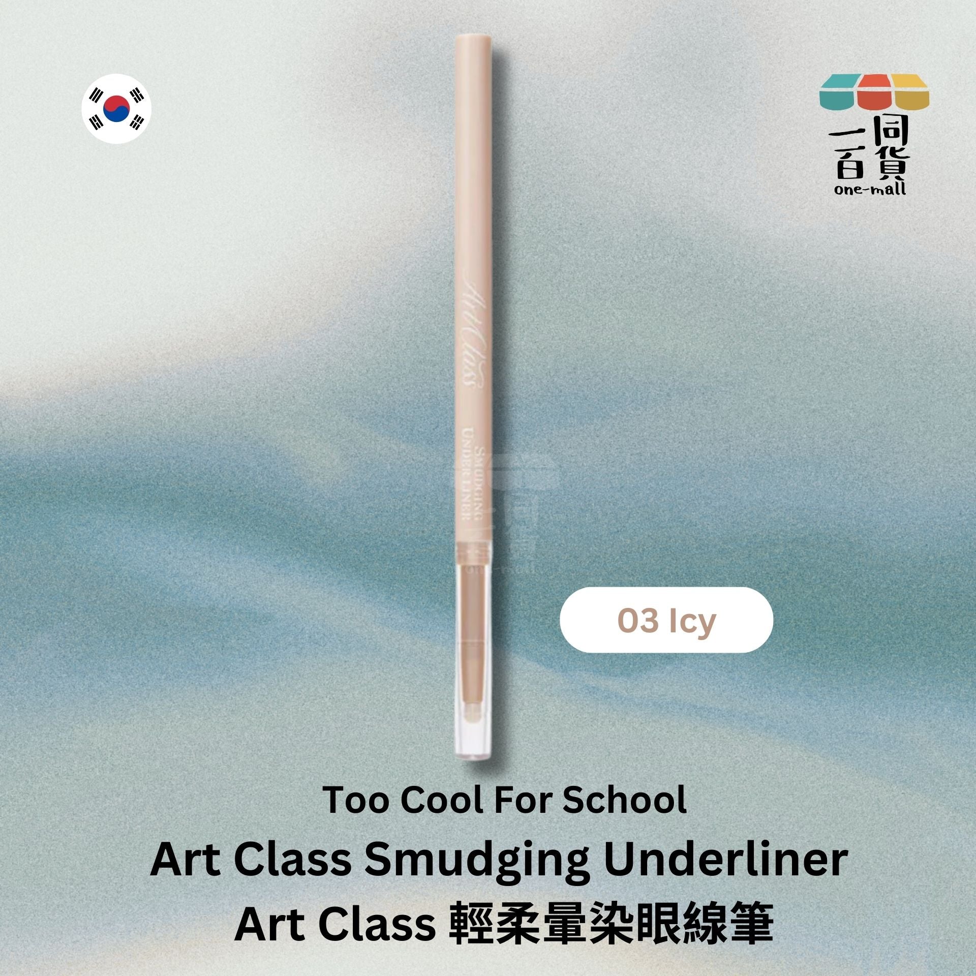 too cool for school | Art Class 輕柔暈染眼線筆 03 Icy (平行進口) E2-1