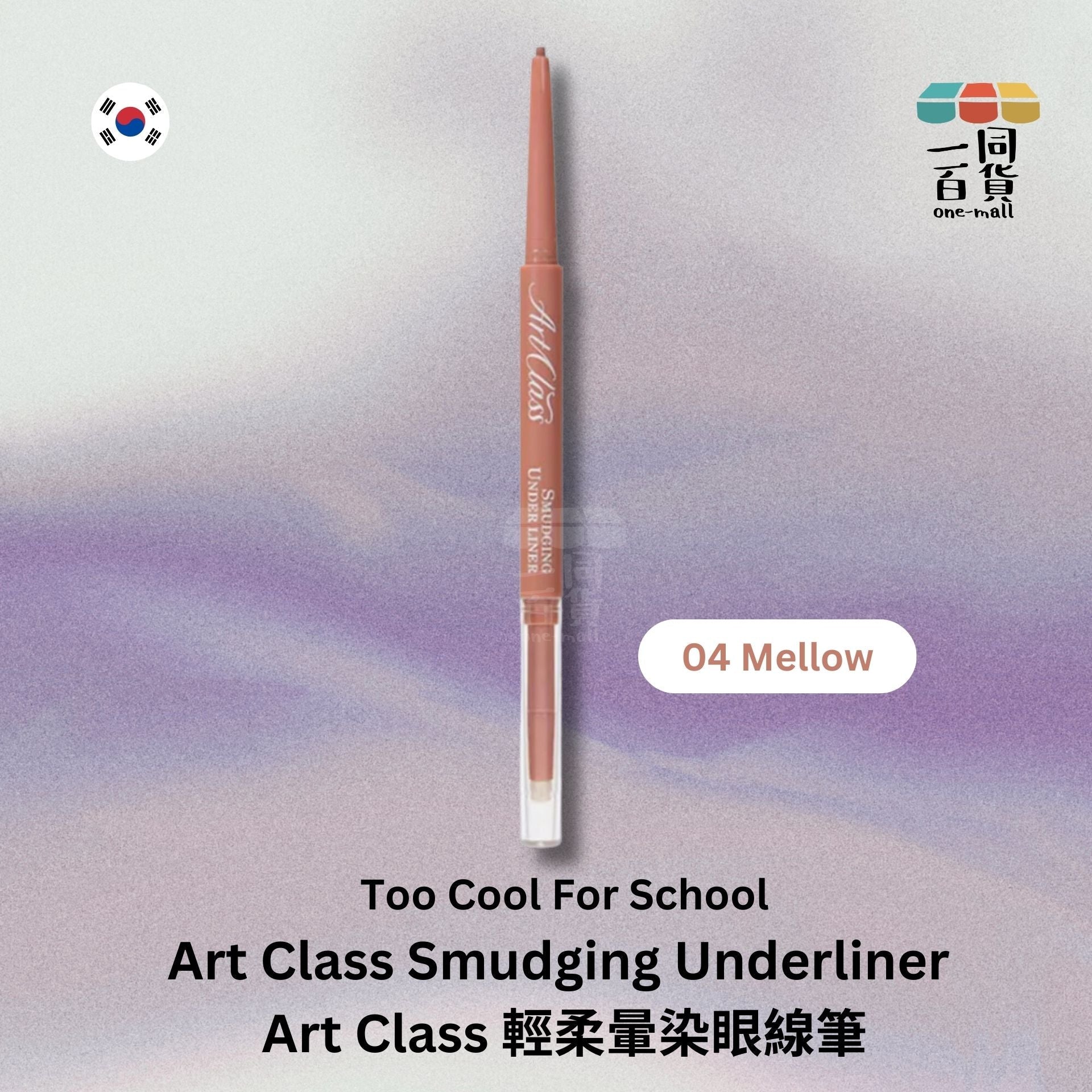 too cool for school | Art Class 輕柔暈染眼線筆 04 Mellow (平行進口) E2-1