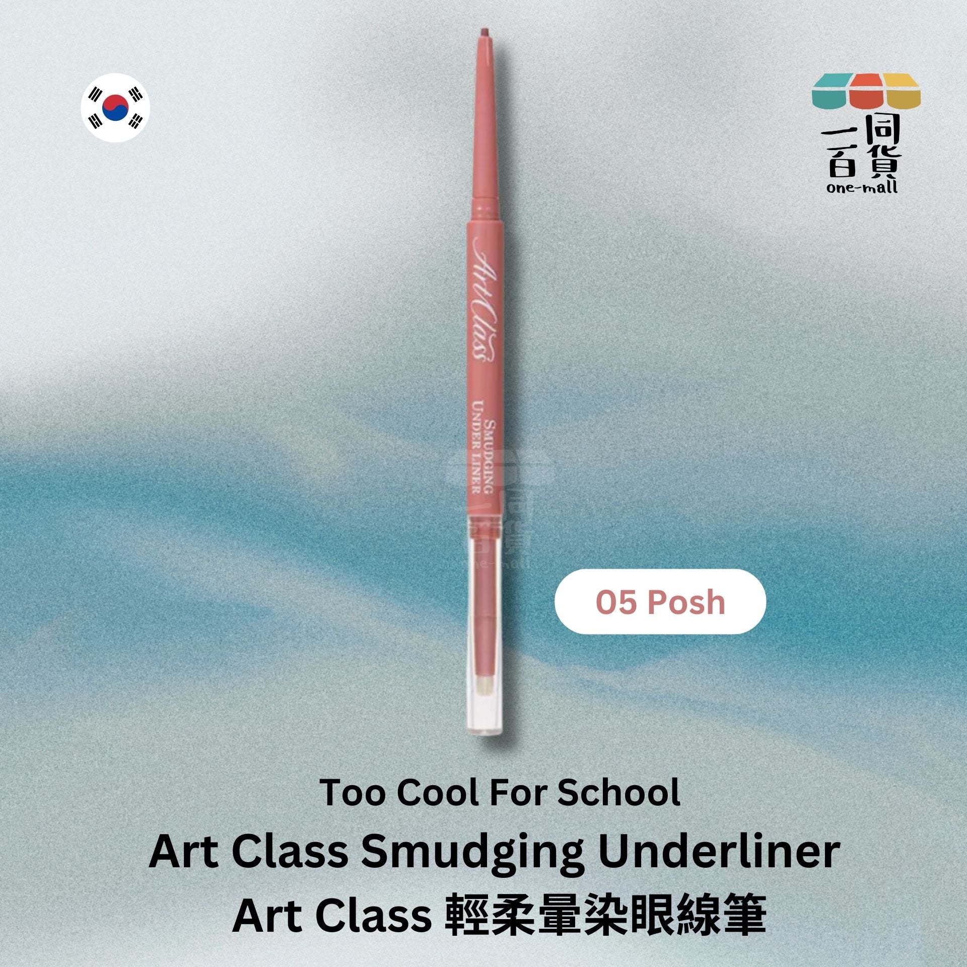 too cool for school | Art Class 輕柔暈染眼線筆 05 Posh (平行進口) E2-1