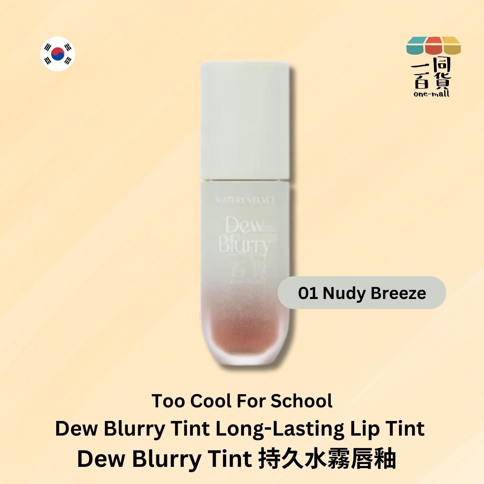 too cool for school | Dew Blurry Tint 持久水霧唇釉 - 01 Nudy Breeze 溫柔珊瑚裸色 (平行進口) E2-2