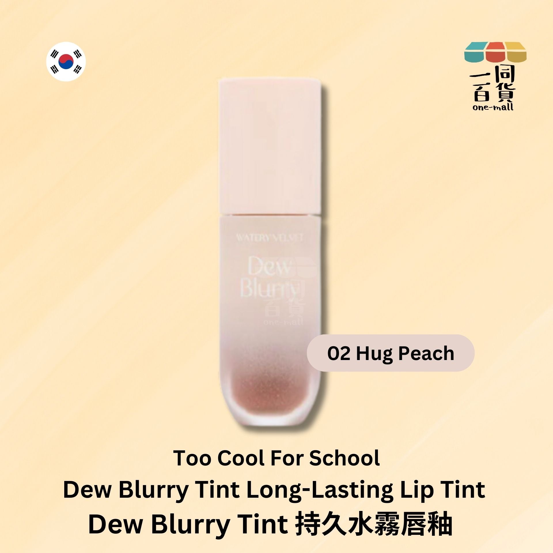 too cool for school | Dew Blurry Tint 持久水霧唇釉 - 02 Hug Peach 年輕裸粉色 (平行進口) E2-2
