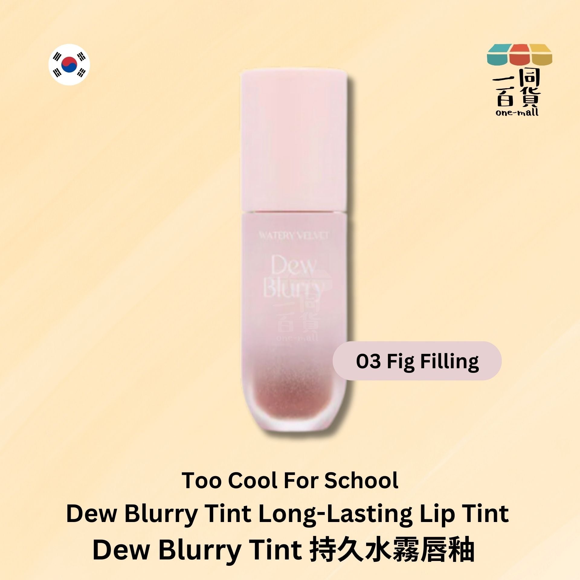 too cool for school | Dew Blurry Tint 持久水霧唇釉 - 03 Fig Filling 柔霧玫瑰色 (平行進口) E2-2