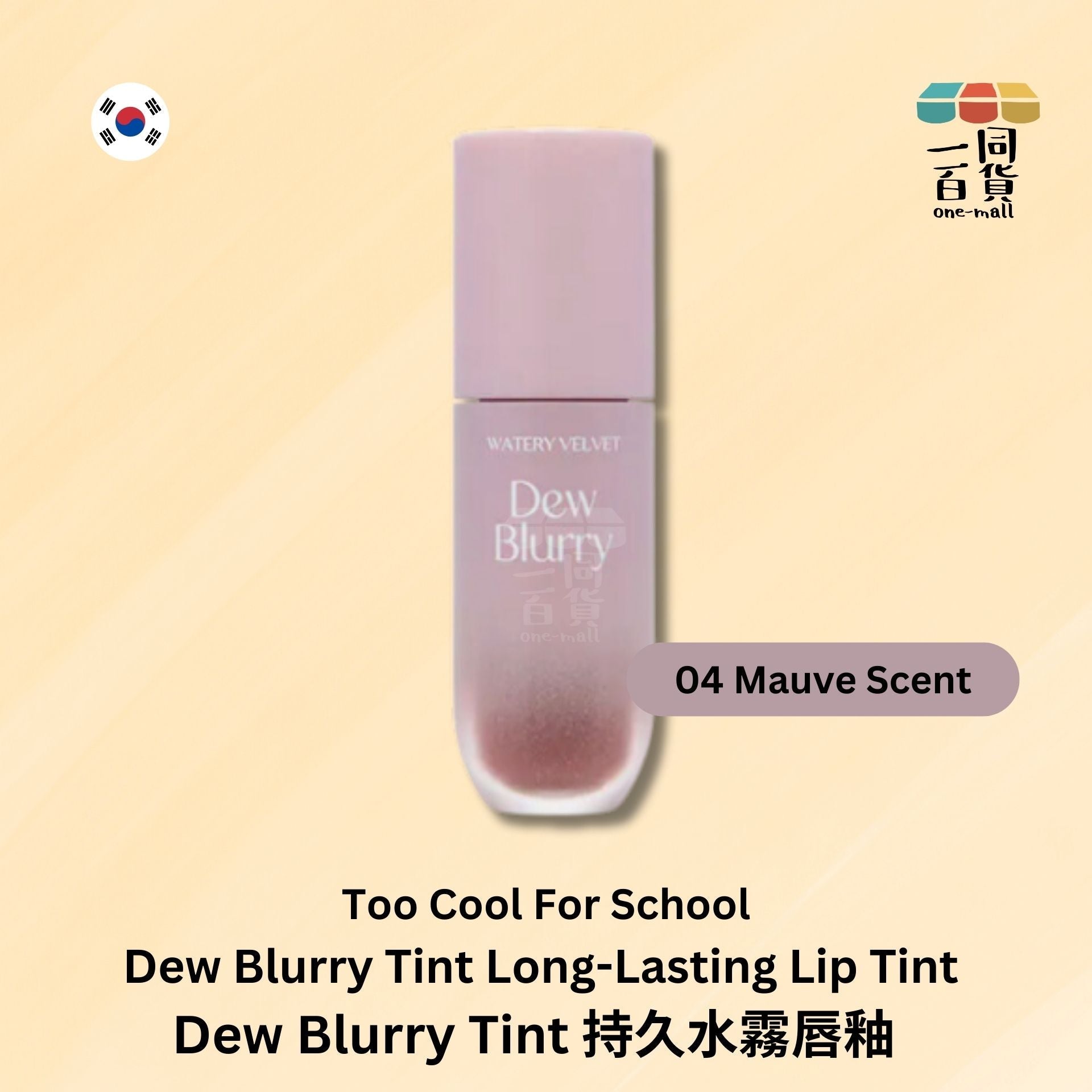too cool for school | Dew Blurry Tint 持久水霧唇釉 - 04 Mauve Scent 柔霧粉紫氣質色 (平行進口) E2-2