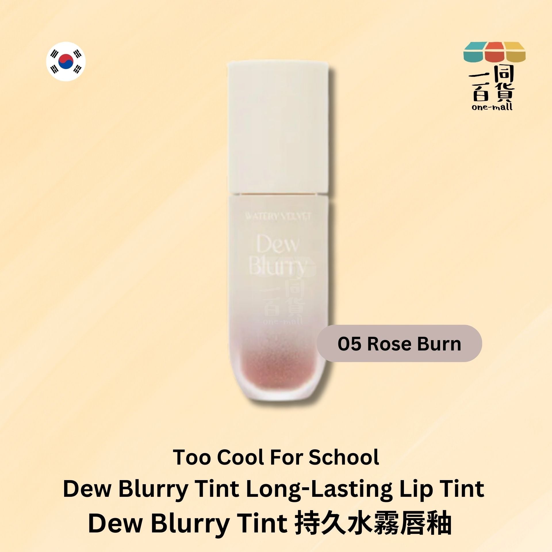 too cool for school | Dew Blurry Tint 持久水霧唇釉 - 05 Rose Burn 溫暖玫瑰裸色 (平行進口) E2-2