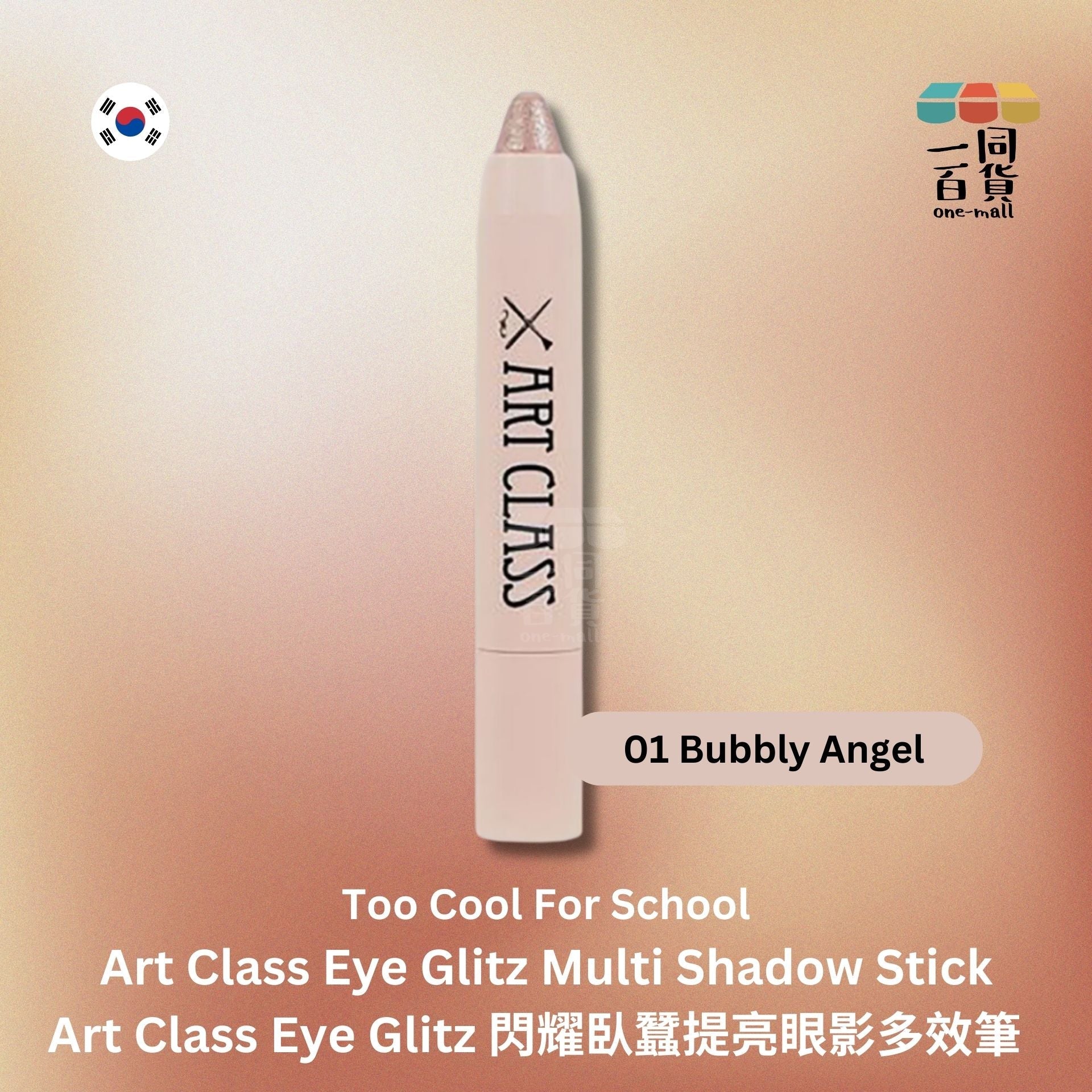 too cool for school | Art Class Eye Glitz 閃耀臥蠶提亮眼影多效筆 1g - 01 Bubbly Angel (平行進口) E2-4