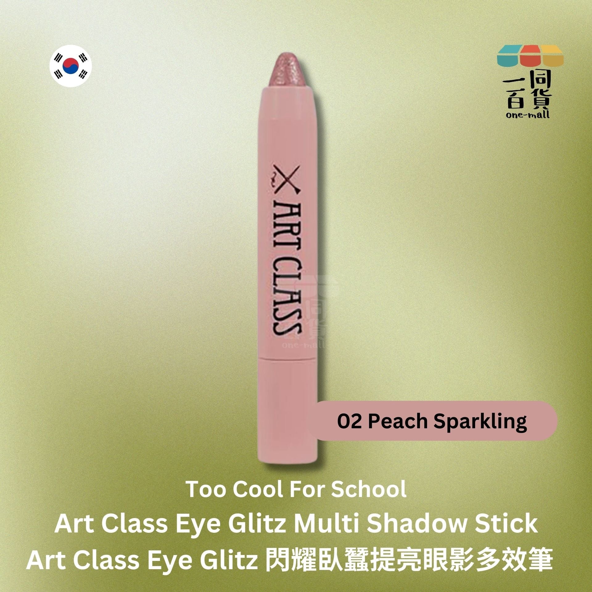 too cool for school | Art Class Eye Glitz 閃耀臥蠶提亮眼影多效筆 1g - 02 Peach Sparkling (平行進口) E2-4