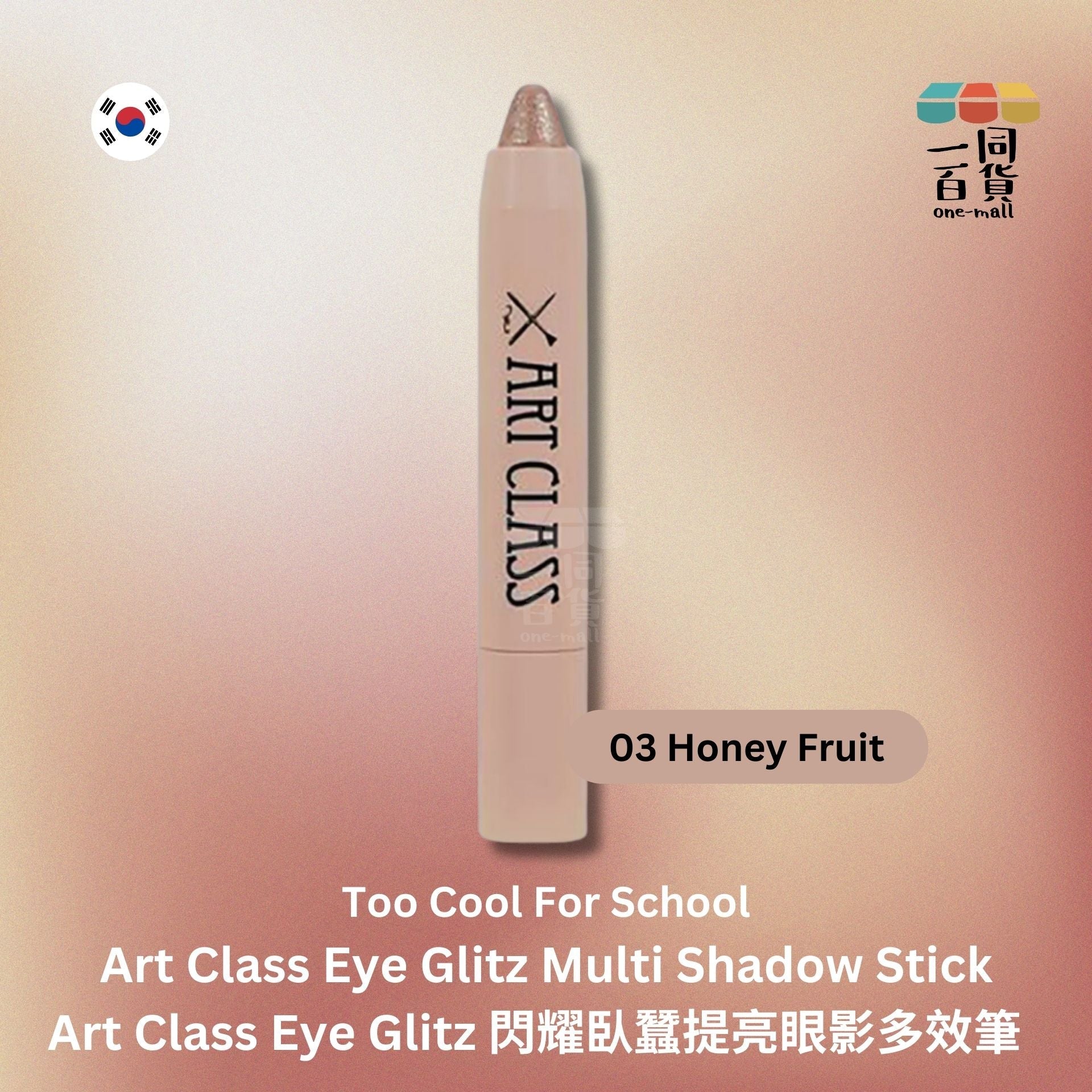 too cool for school | Art Class Eye Glitz 閃耀臥蠶提亮眼影多效筆 1g - 03 Honey Fruit (平行進口) E2-4