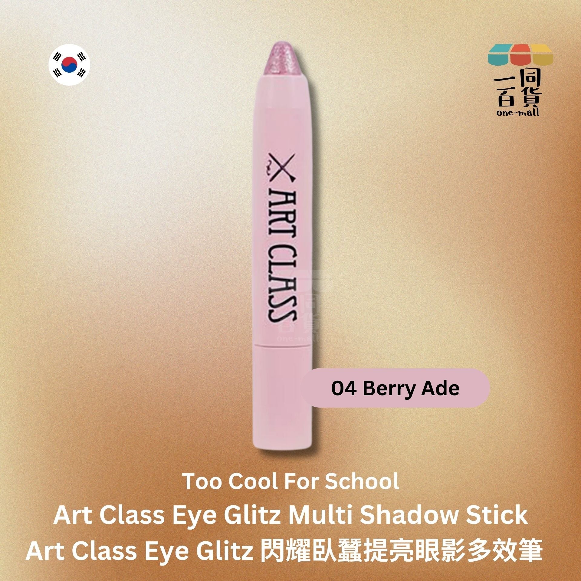 too cool for school | Art Class Eye Glitz 閃耀臥蠶提亮眼影多效筆 1g - 04 Berry Ade (平行進口) E2-4