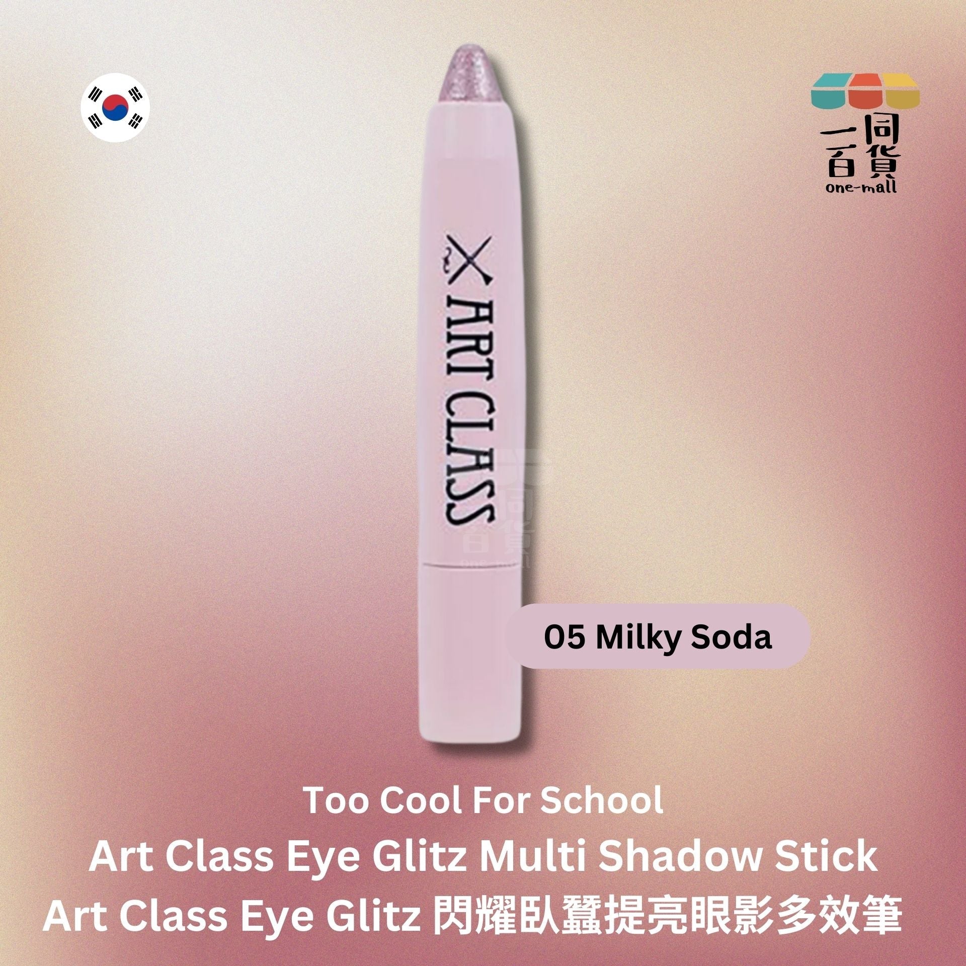 too cool for school | Art Class Eye Glitz 閃耀臥蠶提亮眼影多效筆 1g - 05 Milky Soda (平行進口) E2-4