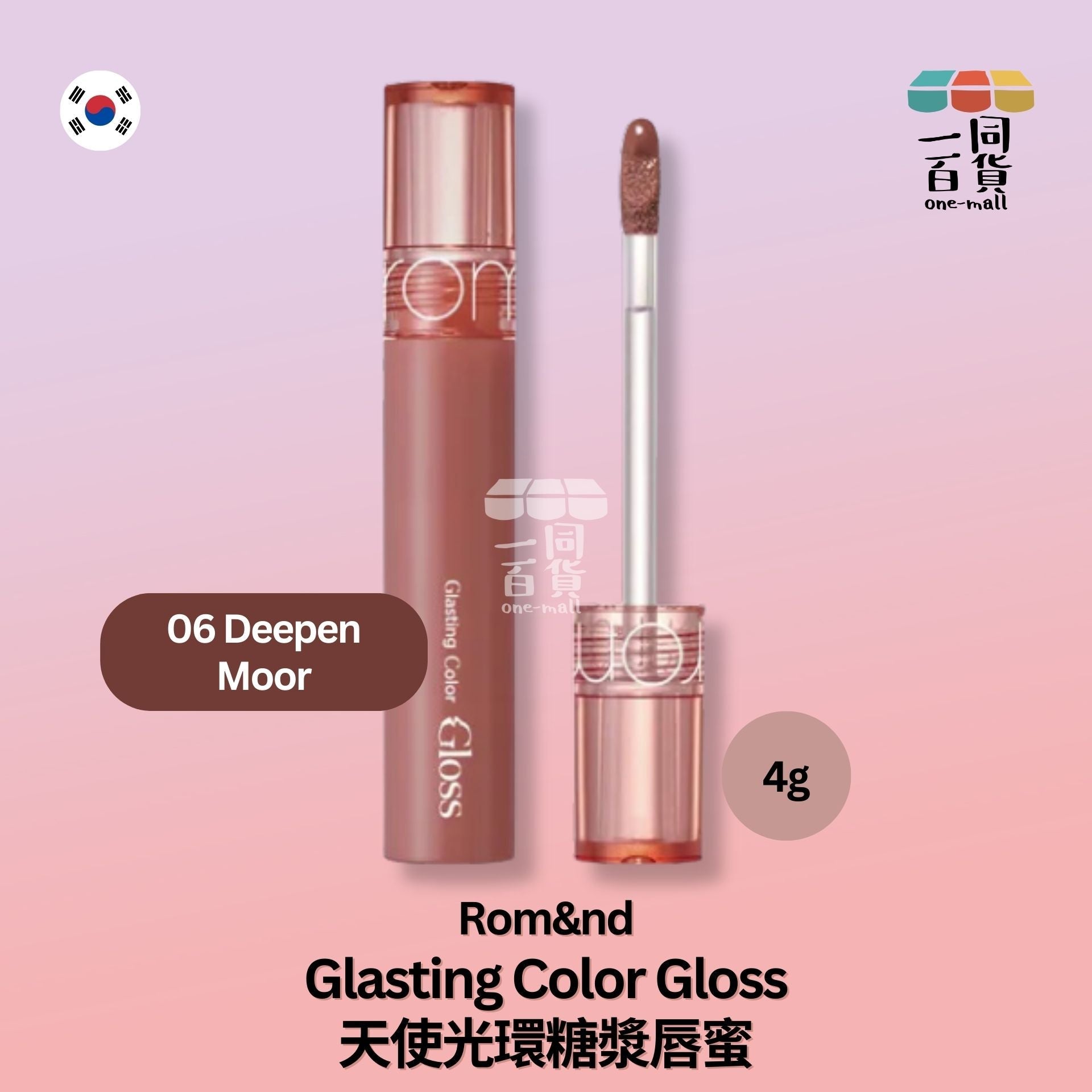 Rom&nd | 天使光糖漿鏡面唇蜜 06 Deepen Moor (平行進口) E2-1