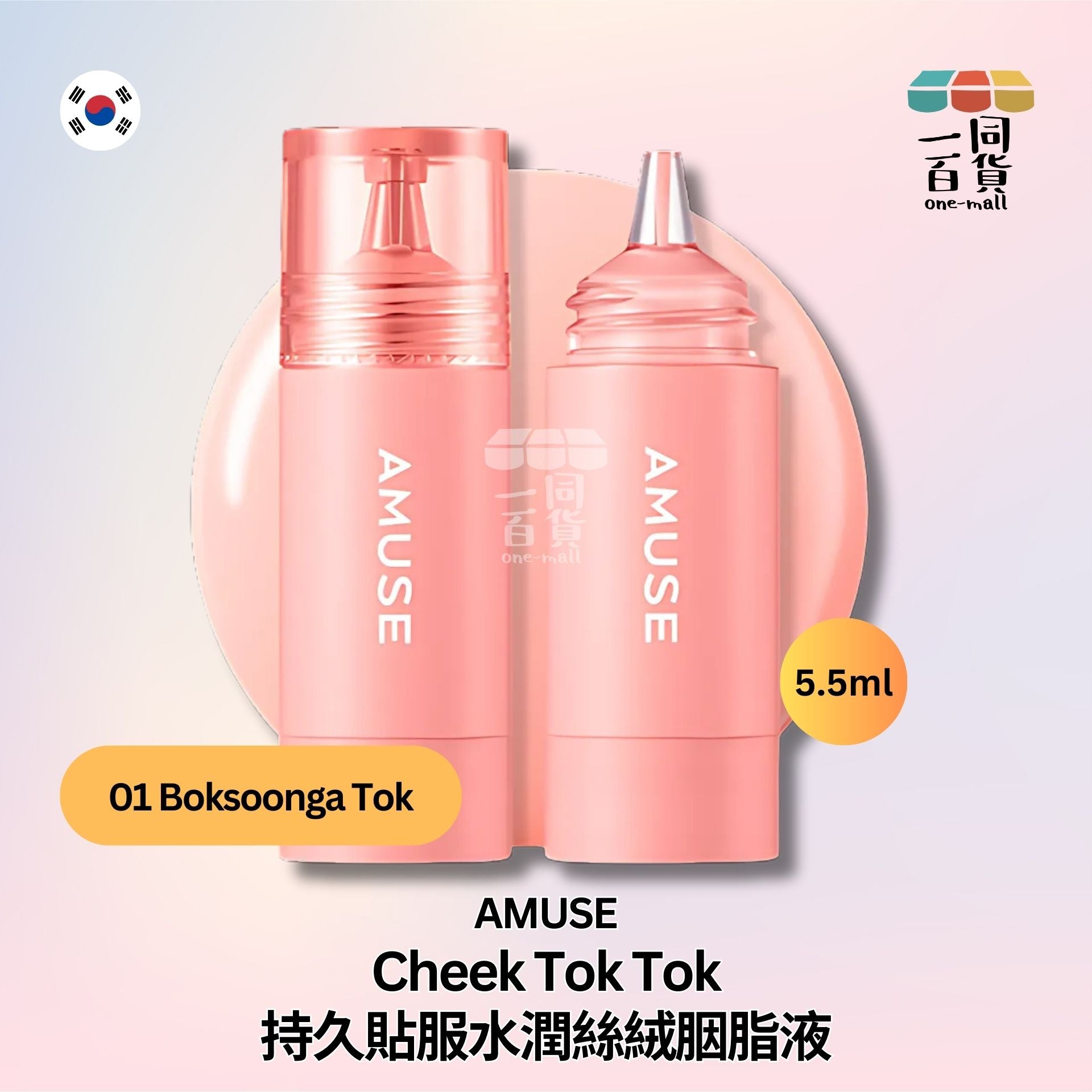 AMUSE | Cheek Tok Tok 持久貼服水潤絲絨胭脂液 01 Boksoonga Tok 5.5ml (平行進口) E2-2