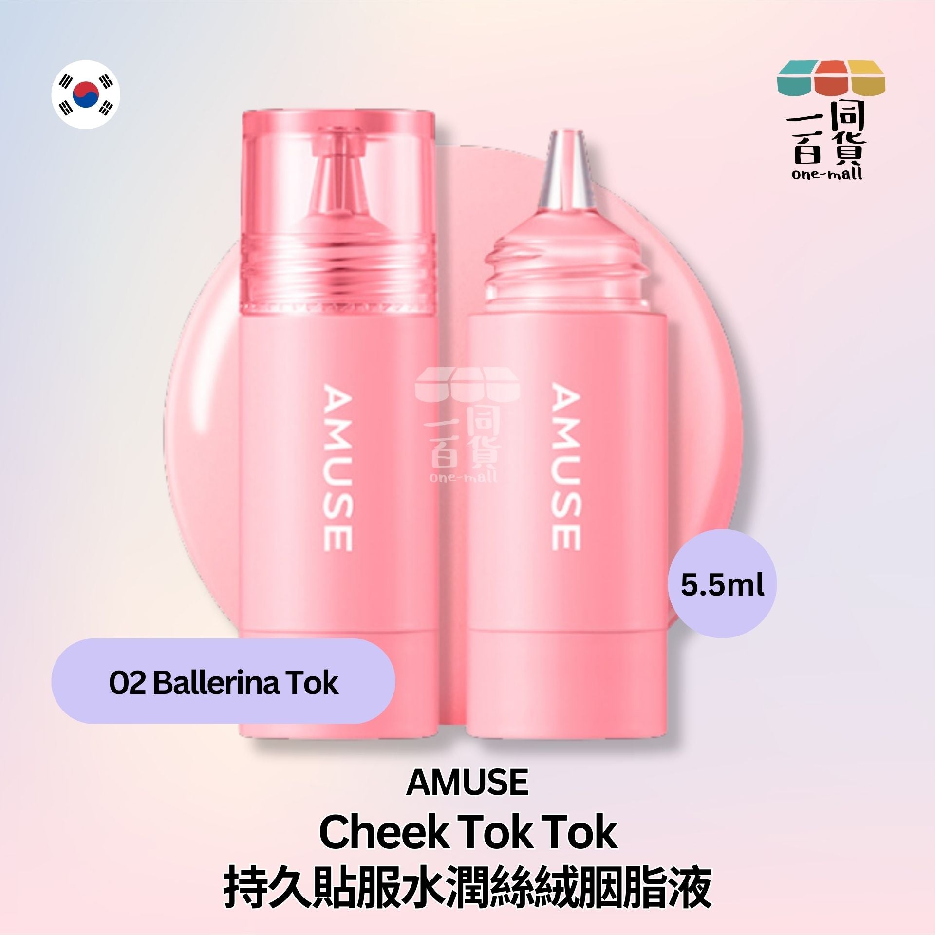 AMUSE | Cheek Tok Tok 持久貼服水潤絲絨胭脂液 02 Ballerina Tok 5.5ml (平行進口) E2-2