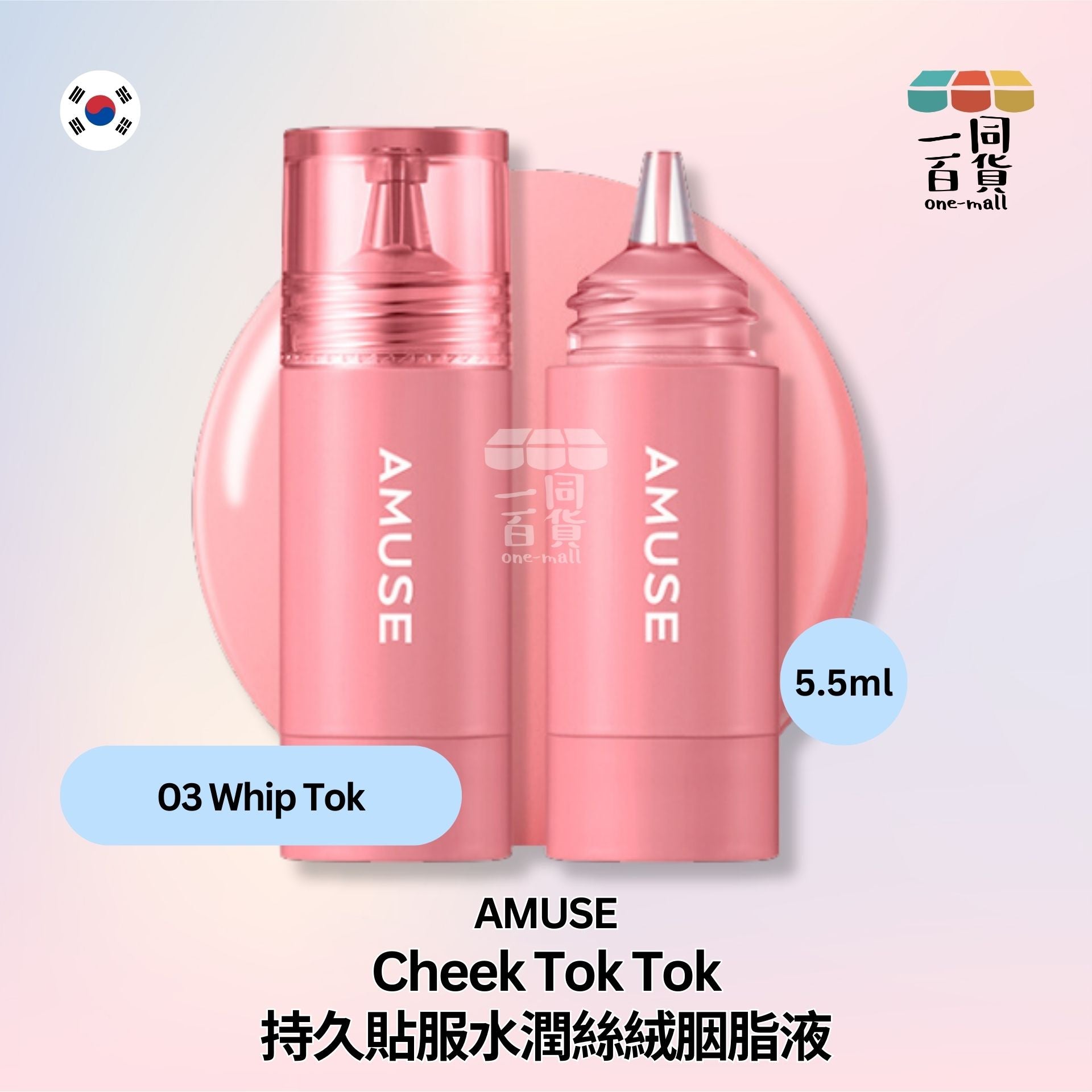 AMUSE | Cheek Tok Tok 持久貼服水潤絲絨胭脂液 03 Whip Tok 5.5ml (平行進口) E2-2