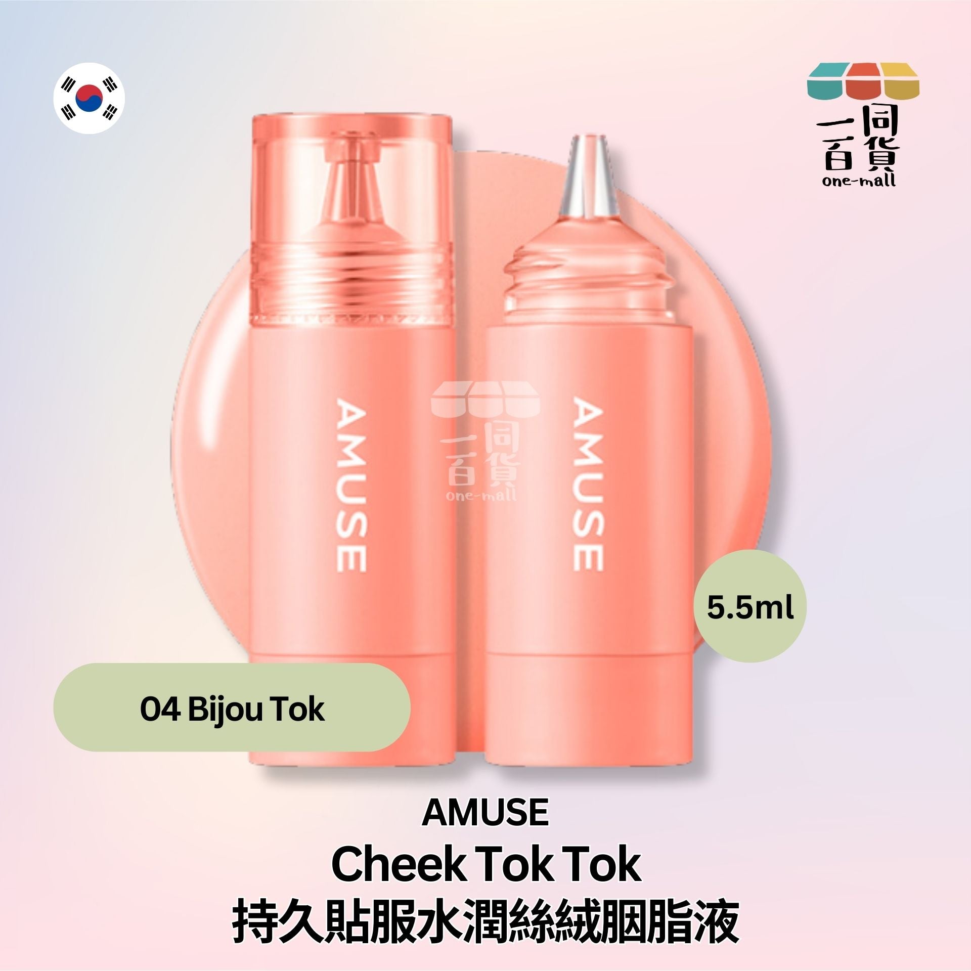 AMUSE | Cheek Tok Tok 持久貼服水潤絲絨胭脂液 04 Bijou Tok 5.5ml (平行進口) E2-2