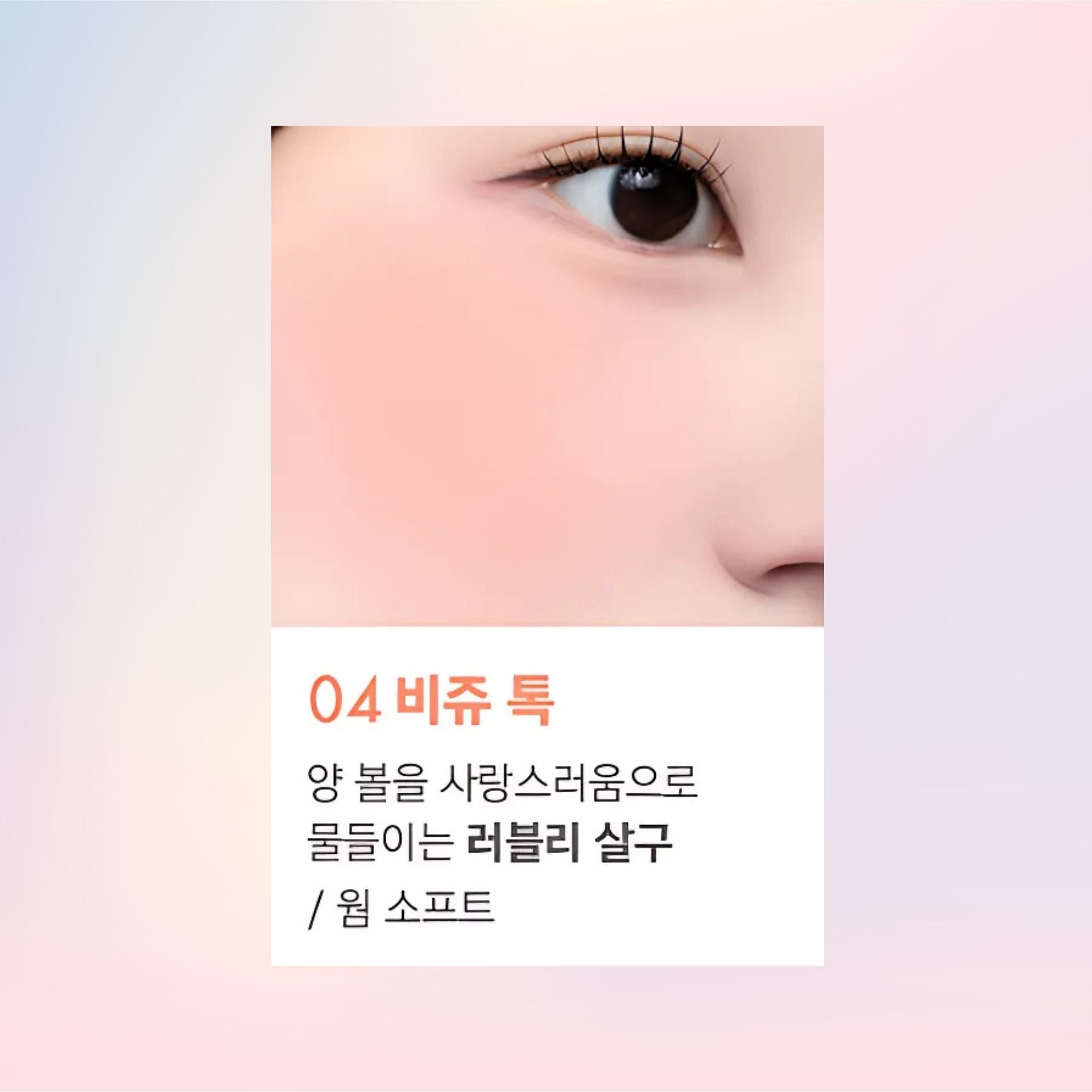 AMUSE | Cheek Tok Tok 持久貼服水潤絲絨胭脂液 04 Bijou Tok 5.5ml (平行進口) E2-2