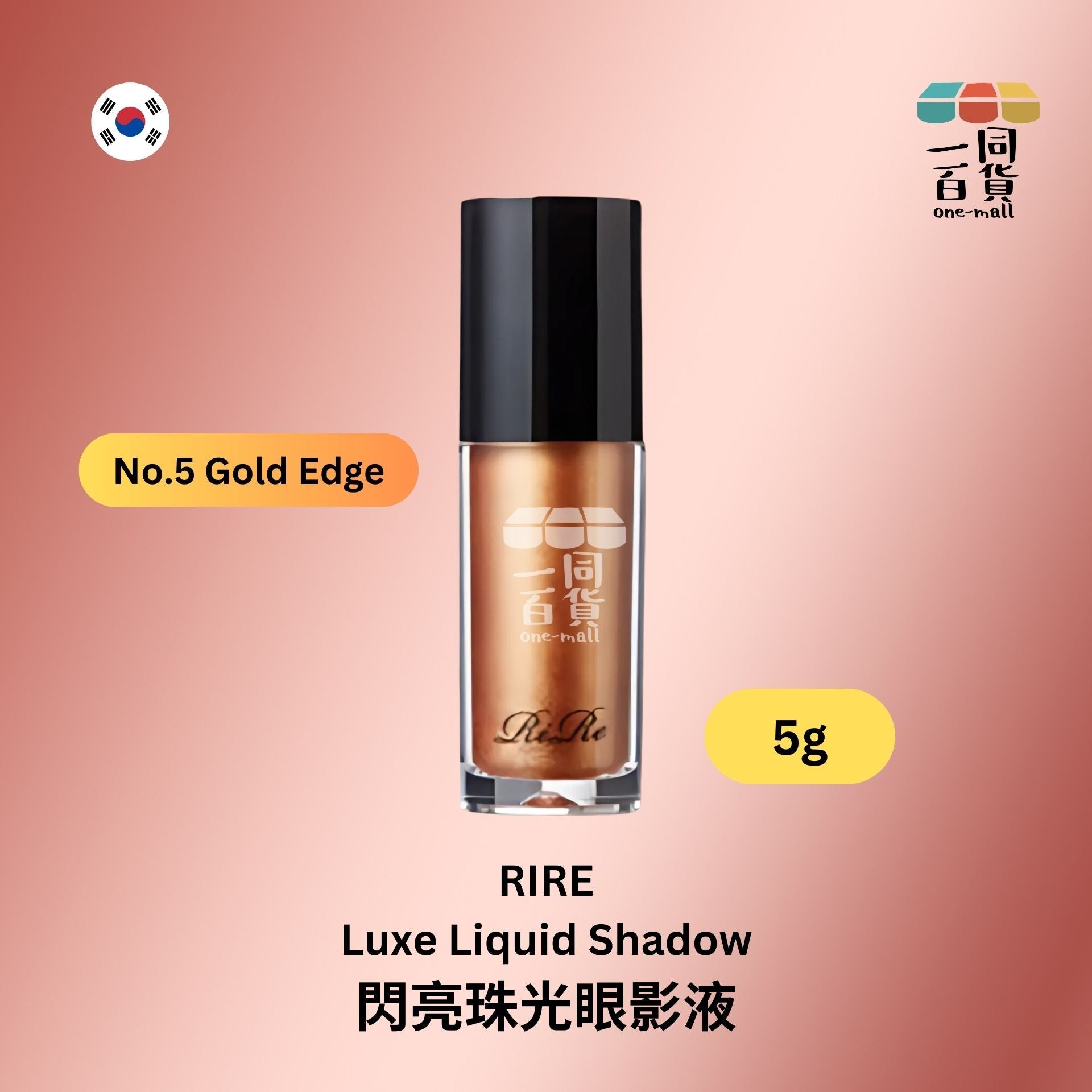 Rire | 閃亮珠光眼影液 - No.5 Gold Edge 5g (平行進口) E2-1