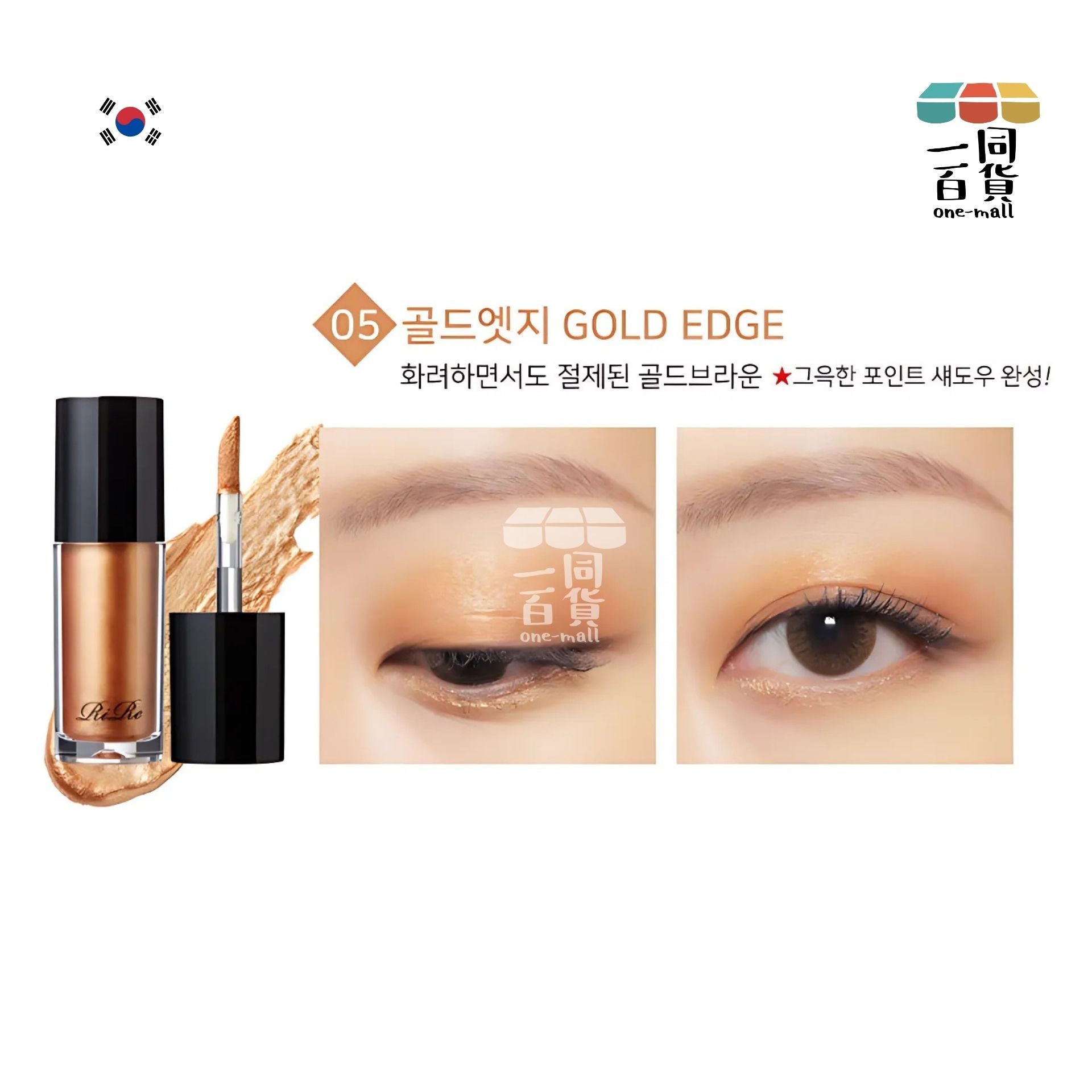 Rire | 閃亮珠光眼影液 - No.5 Gold Edge 5g (平行進口) E2-1