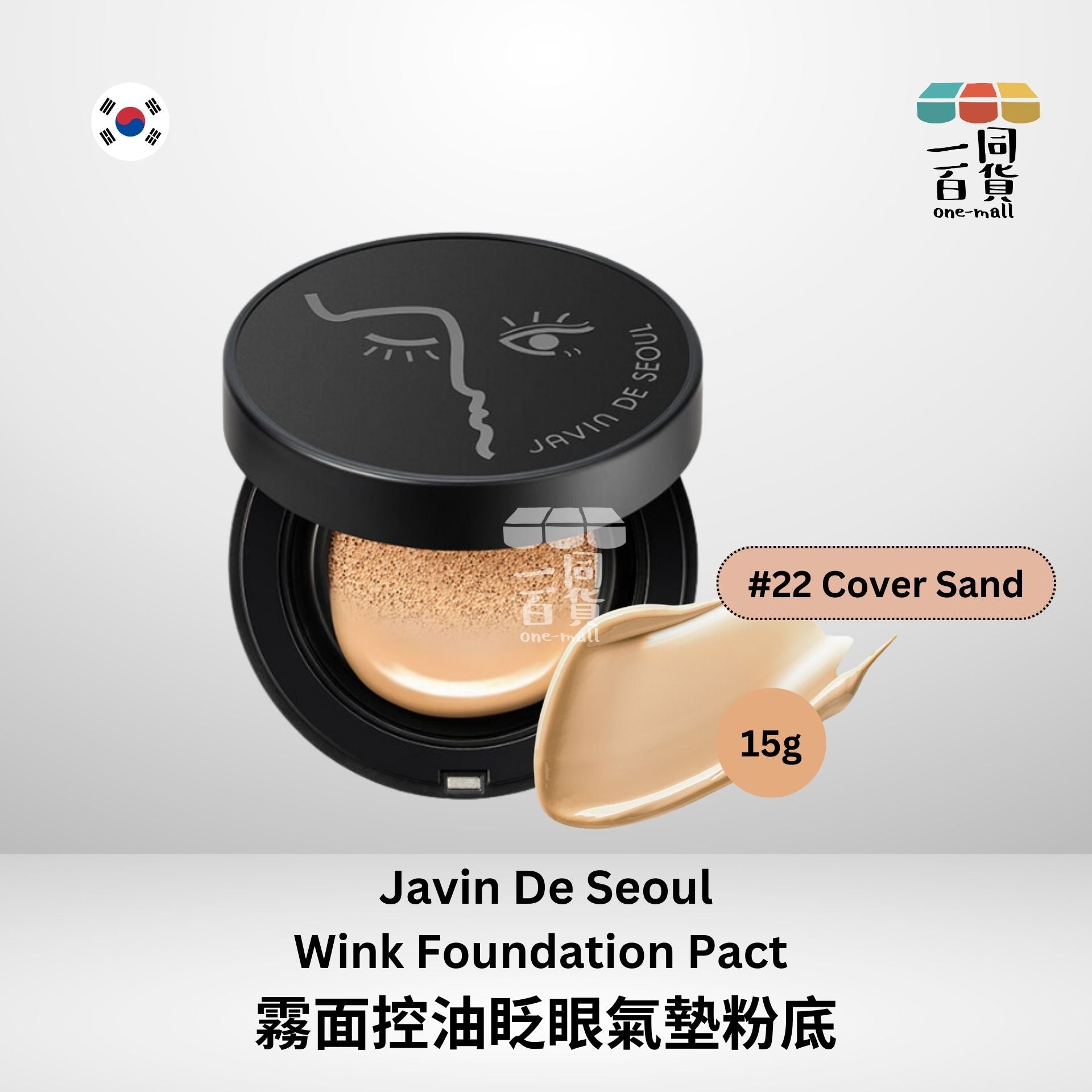 Javin De Seoul | Javin De Seoul - 霧面控油眨眼氣墊粉底 #22 Cover Sand SPF50+ PA+++ (平行進口) E3-6