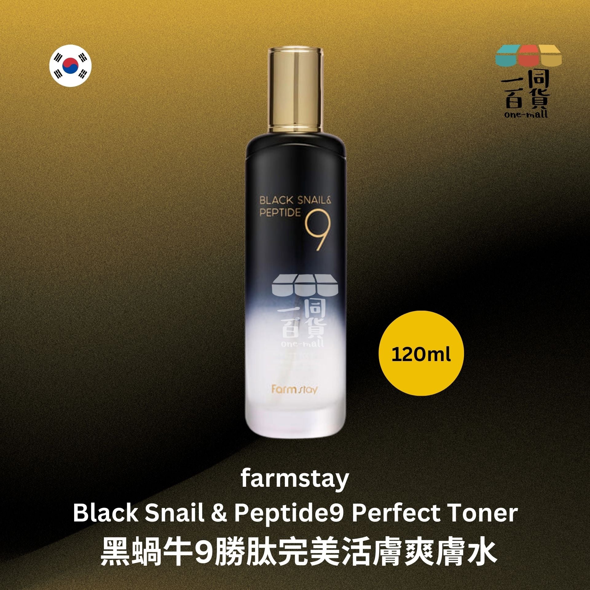 Farmstay | 黑蝸牛9勝肽完美活膚爽膚水 - 120ml (平行進口) C336