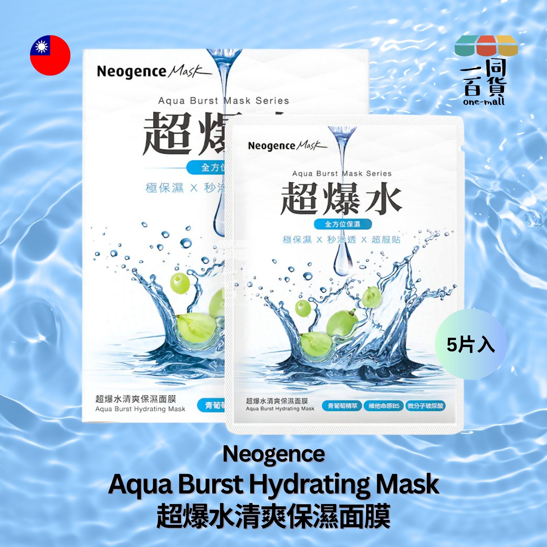 Neogence霓淨思 | 超爆水清爽保濕面膜 5片 [藍色] [隨機包裝](平行進口) B4-1