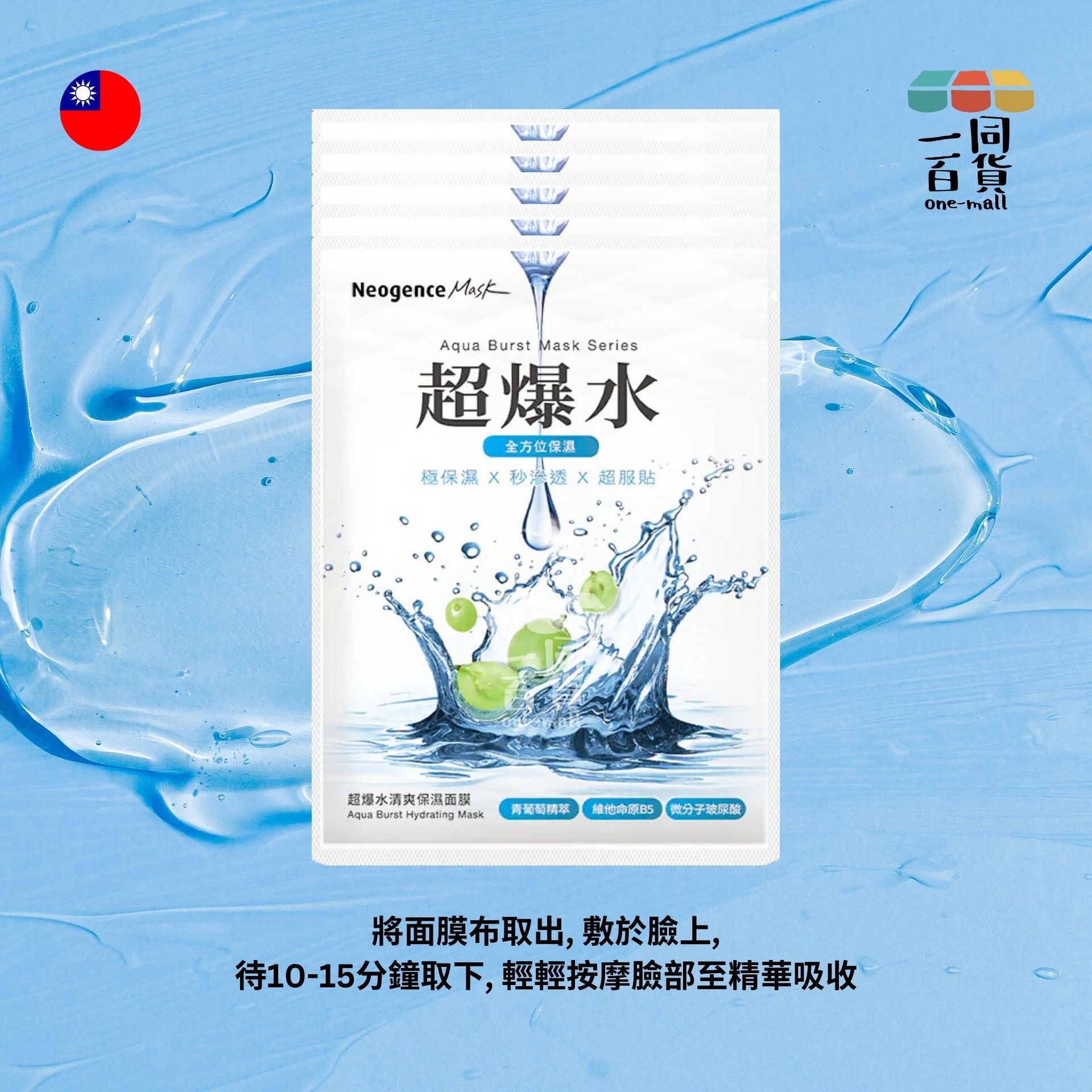 Neogence霓淨思 | 超爆水清爽保濕面膜 5片 [藍色] [隨機包裝](平行進口) B4-1