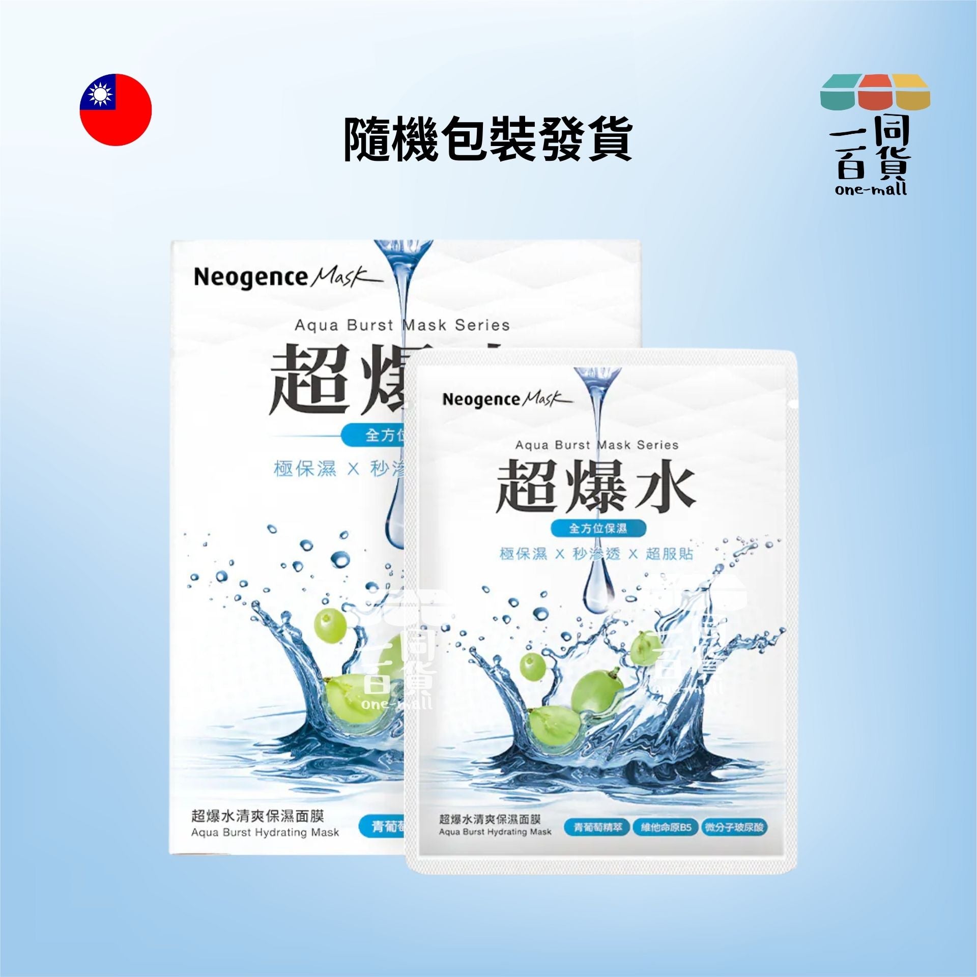 Neogence霓淨思 | 超爆水清爽保濕面膜 5片 [藍色] [隨機包裝](平行進口) B4-1