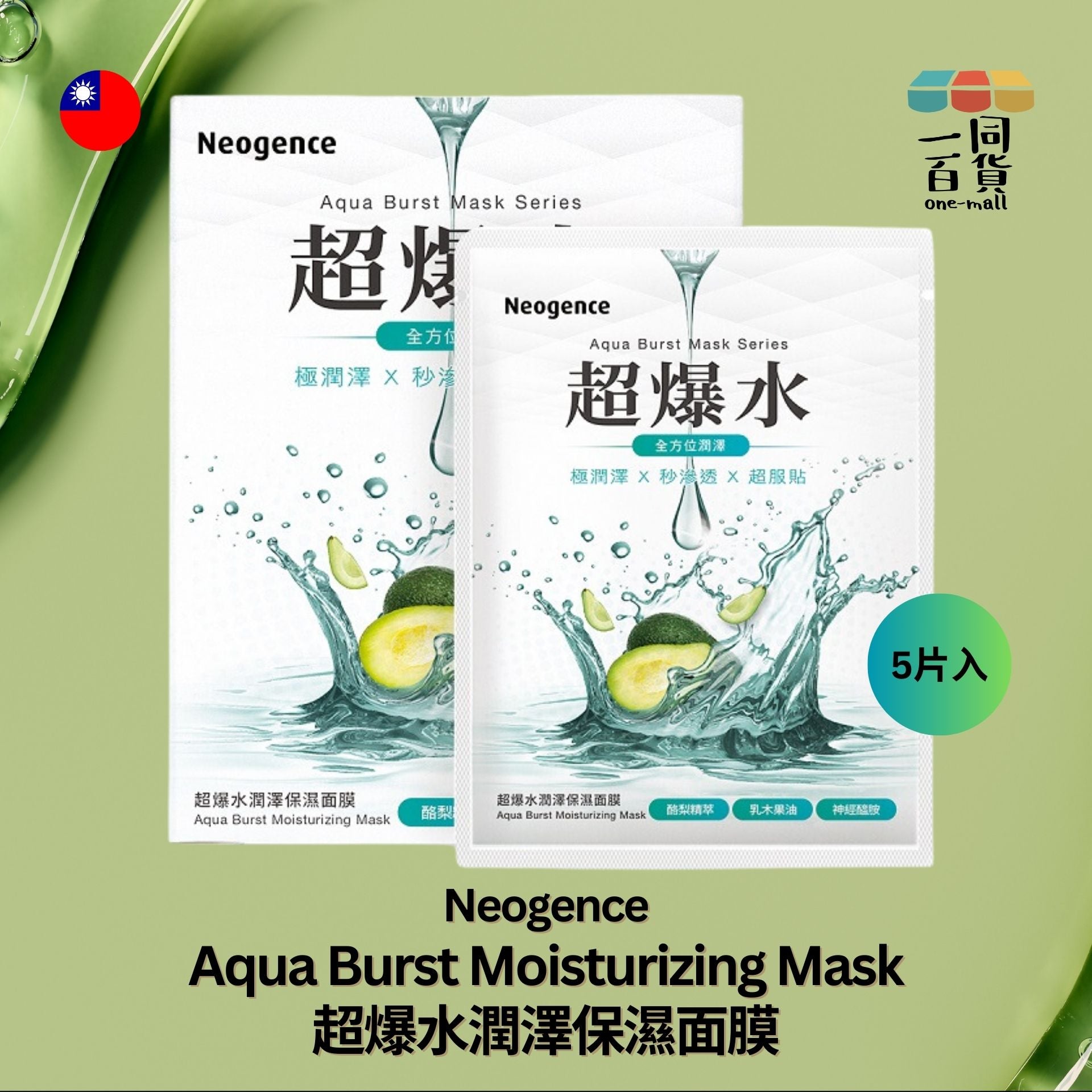 Neogence霓淨思 | 超爆水潤澤保濕面膜 5片 [綠盒][隨機包裝](平行進口) B312