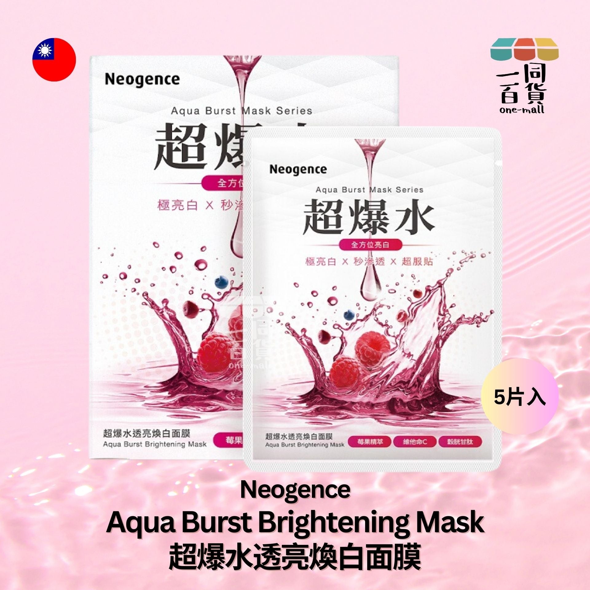 Neogence霓淨思 | 超爆水透亮煥白面膜 5片 [紅盒][隨機包裝](平行進口) B313