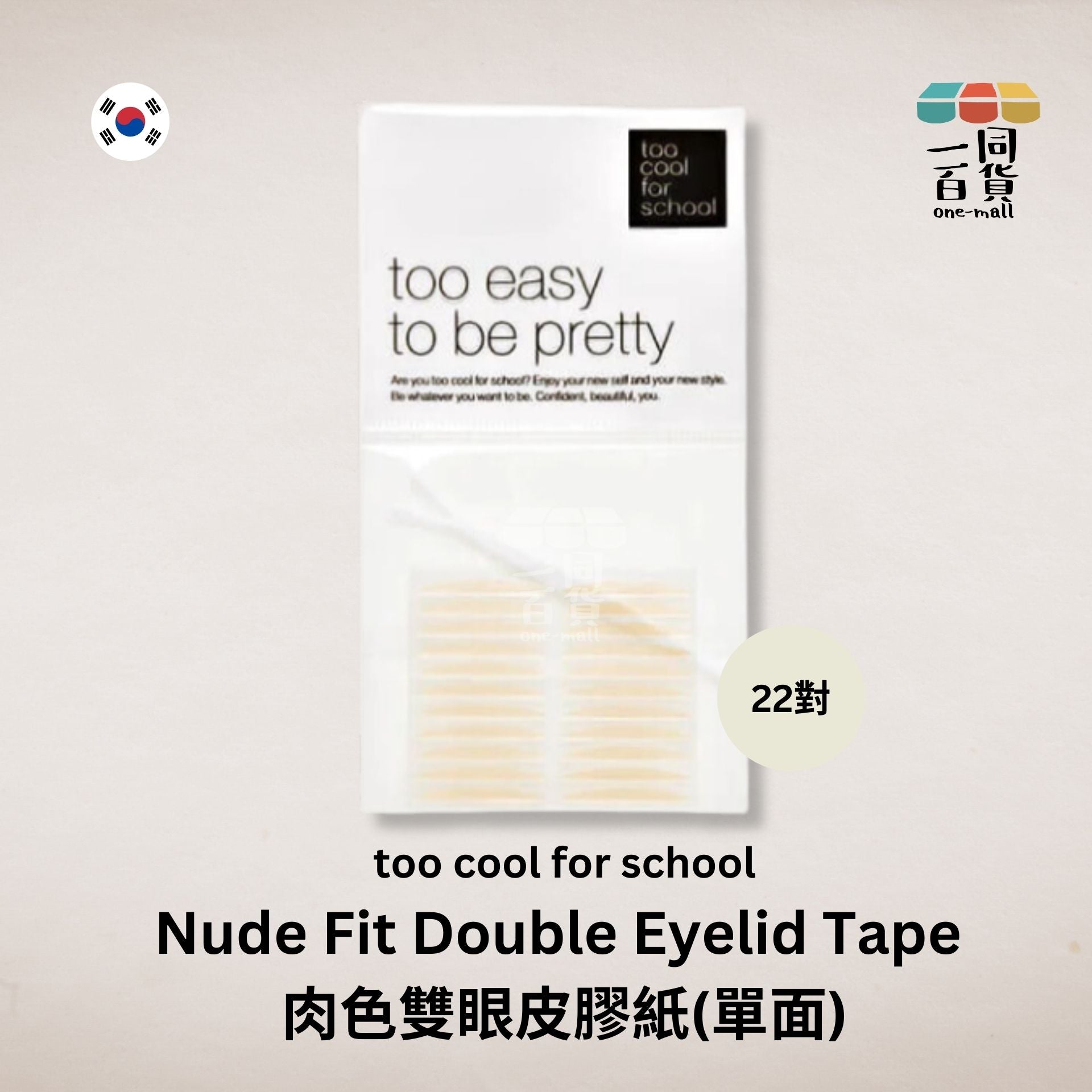 too cool for school | 肉色雙眼皮膠紙(單面) 22對 Nude (平行進口) D2-2
