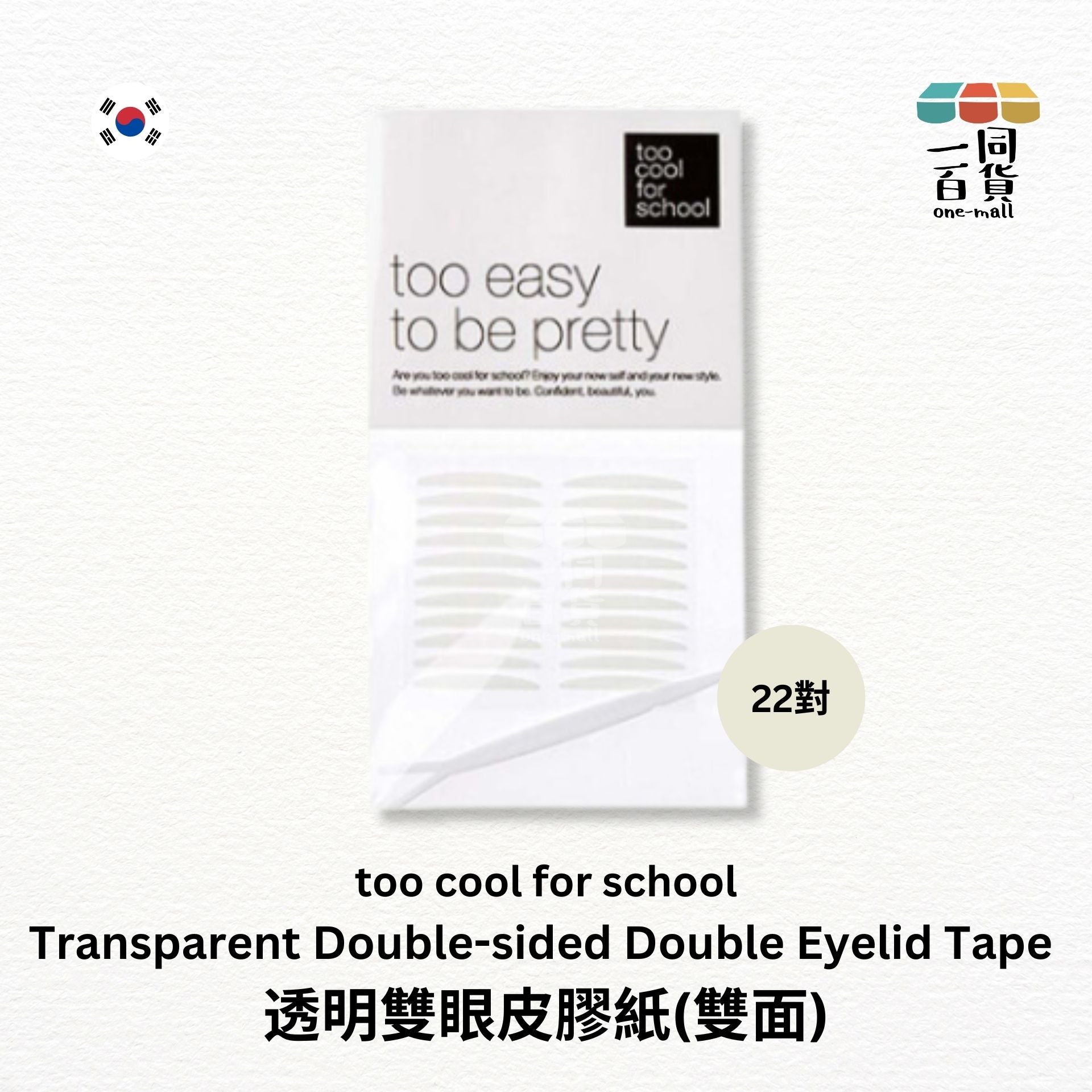 too cool for school | 透明雙眼皮膠紙(雙面) 22對 White (平行進口) E2-1