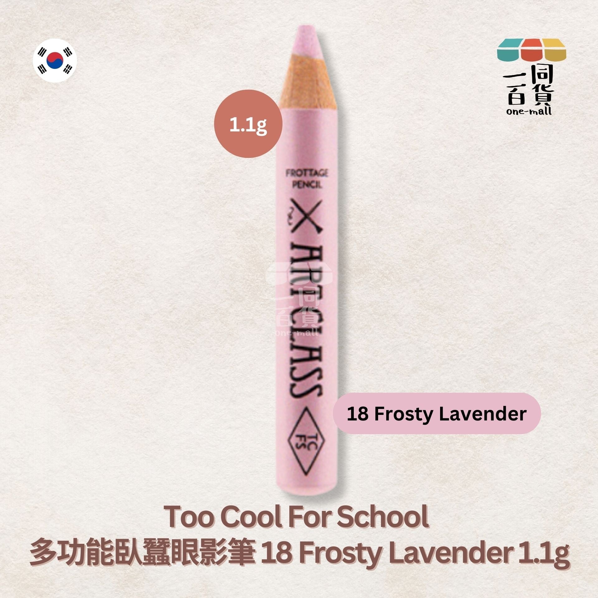 too cool for school | 多功能臥蠶眼影筆 18 Frosty Lavender (平行進口) C2-3