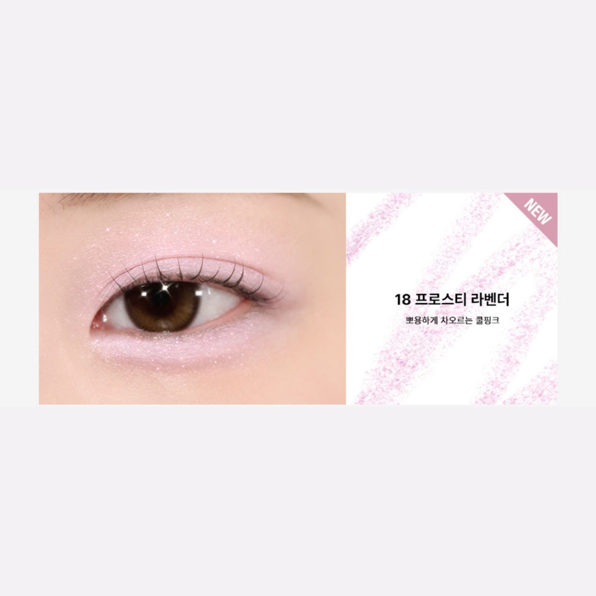 too cool for school | 多功能臥蠶眼影筆 18 Frosty Lavender (平行進口) C2-3