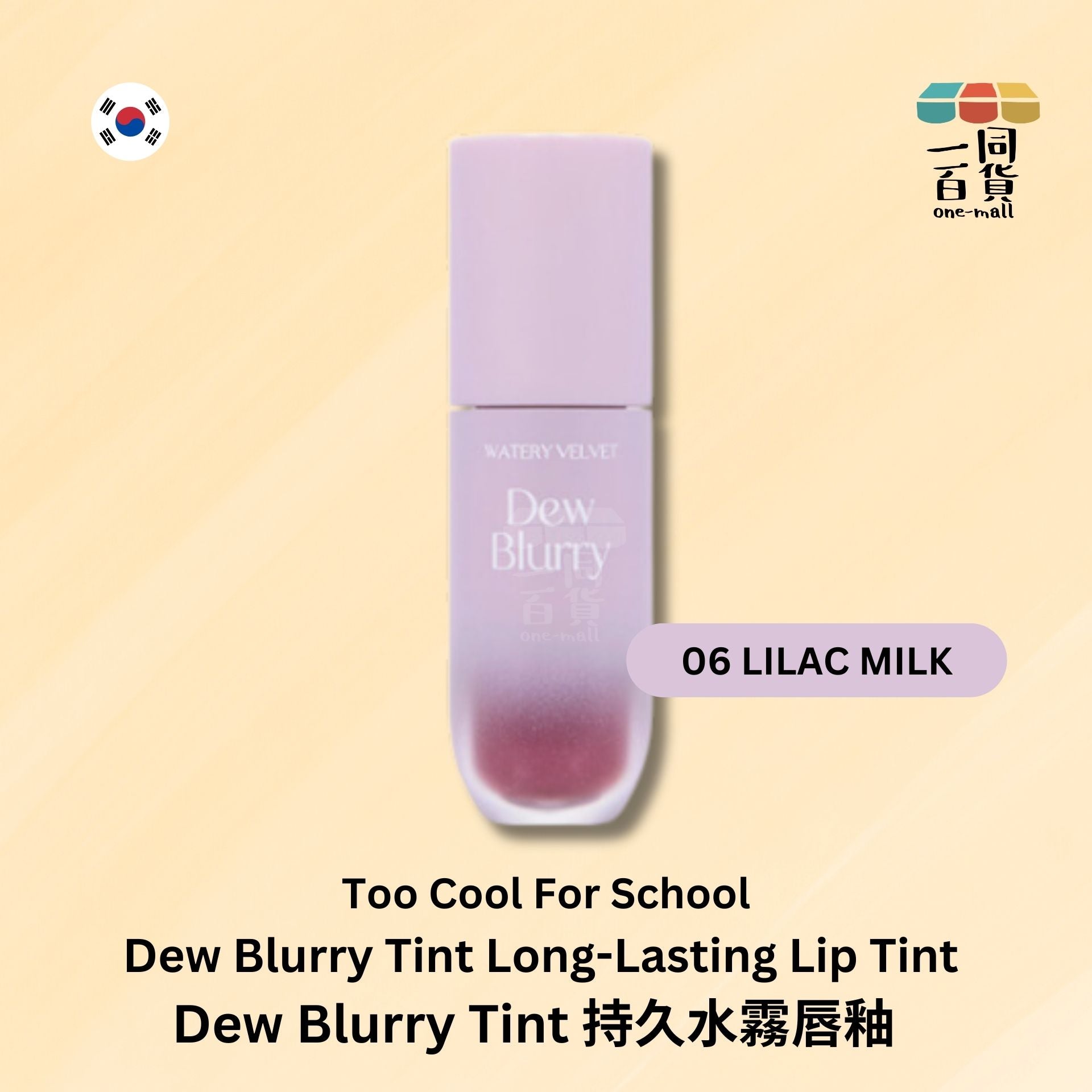 too cool for school | Dew Blurry Tint 持久水霧唇釉 - 06 LILAC MILK (平行進口) E2-2