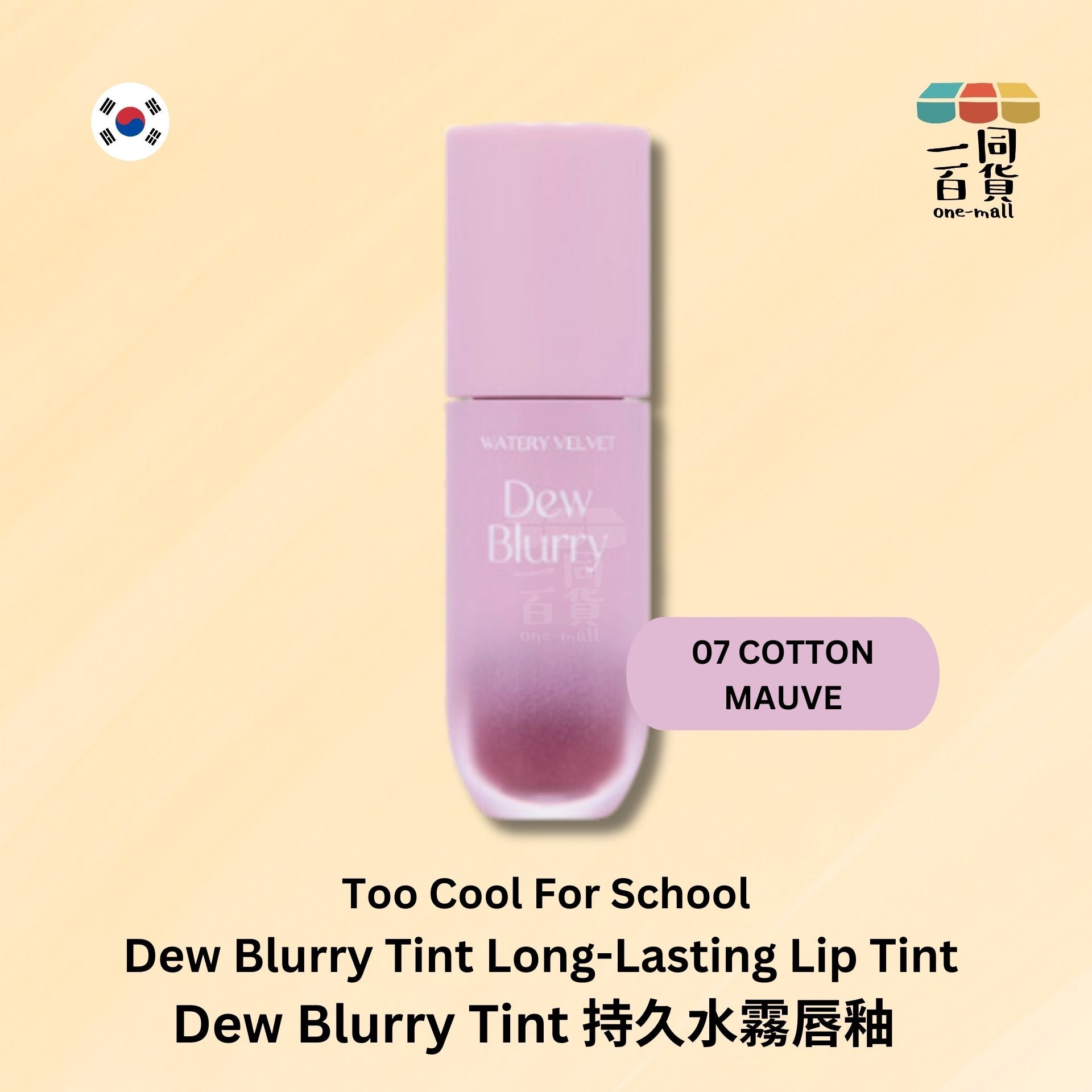 too cool for school | Dew Blurry Tint 持久水霧唇釉 - 07 COTTON MAUVE (平行進口) E2-2