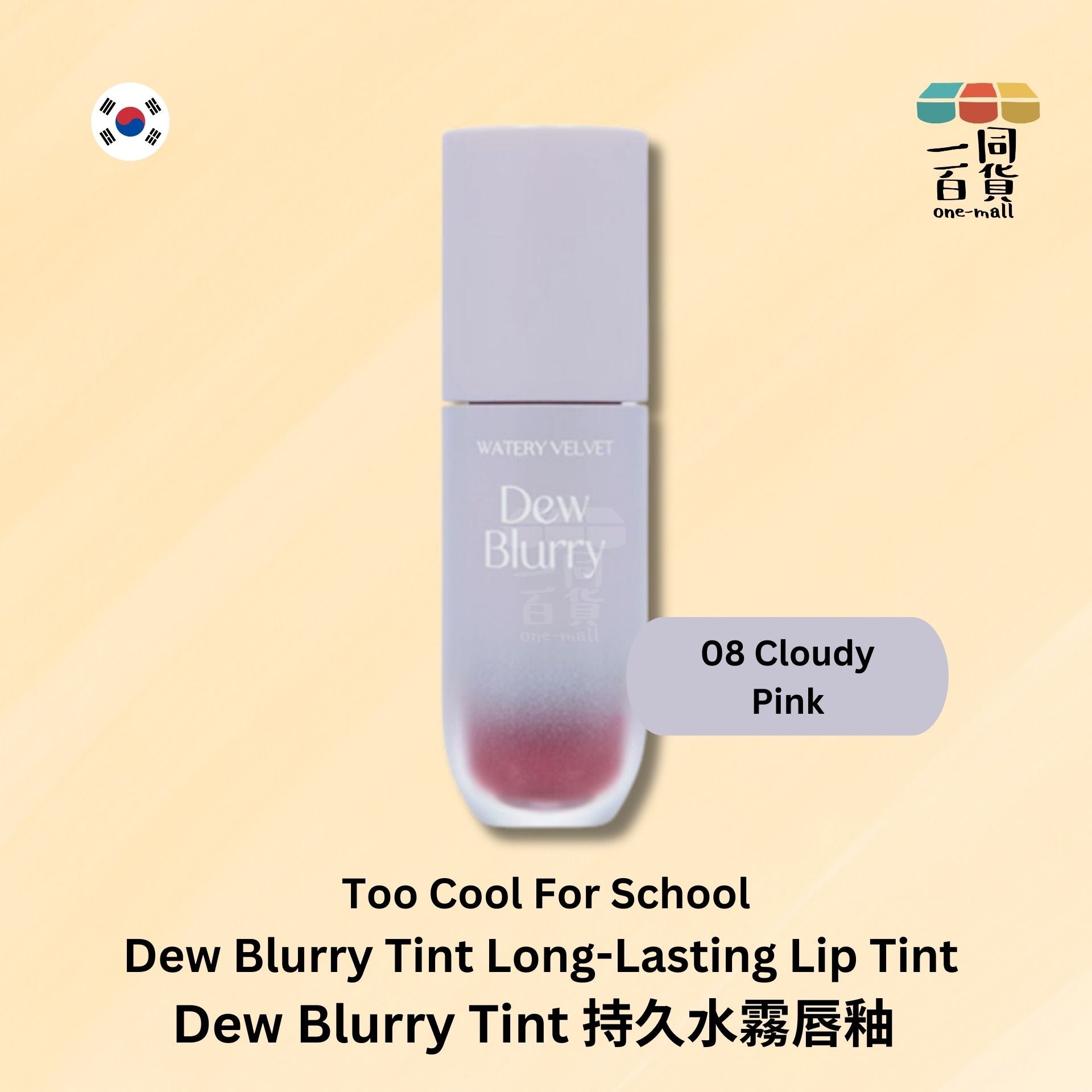 too cool for school | Dew Blurry Tint 持久水霧唇釉 - 08 CLOUDY PINKY (平行進口) E2-2