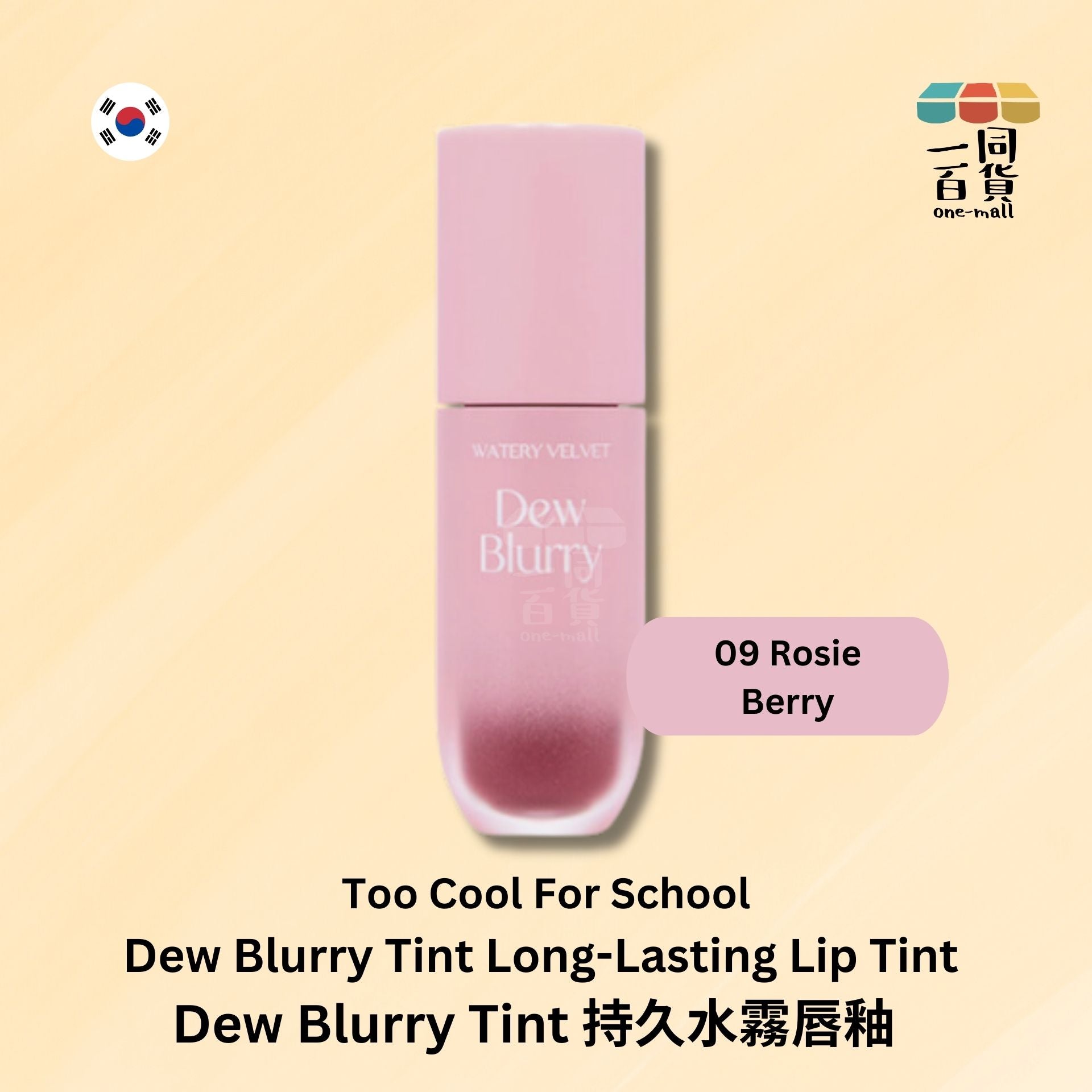 too cool for school | Dew Blurry Tint 持久水霧唇釉 - 09 ROSY BERRY (平行進口) E2-2