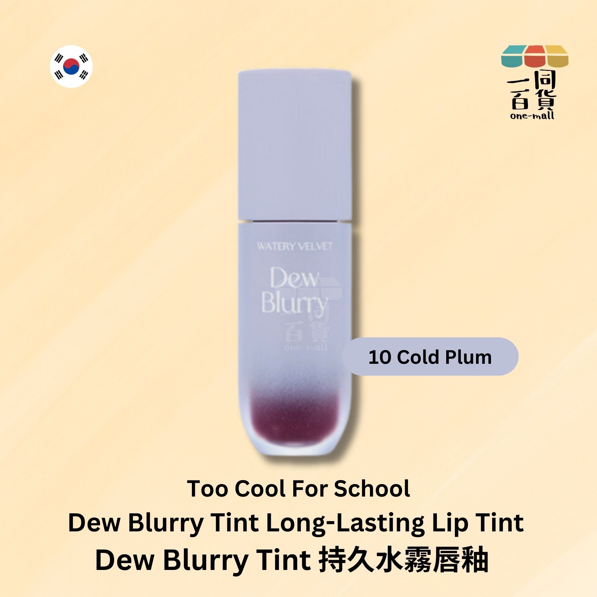 too cool for school | Dew Blurry Tint 持久水霧唇釉 - 10 COLD PLUM (平行進口) E2-2