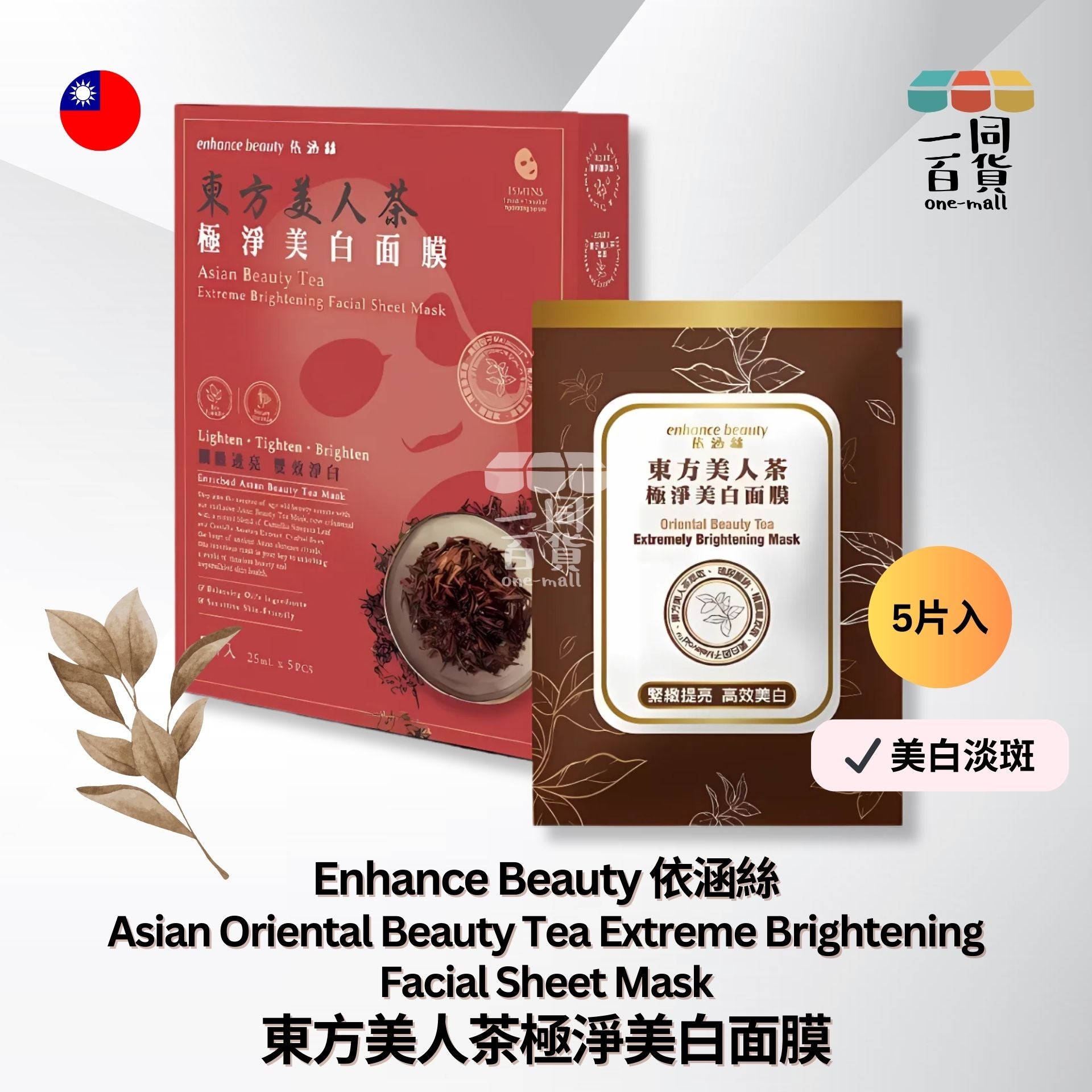 enhance依涵絲 | 東方美人茶極淨美白面膜5入 (平行進口) E4-5